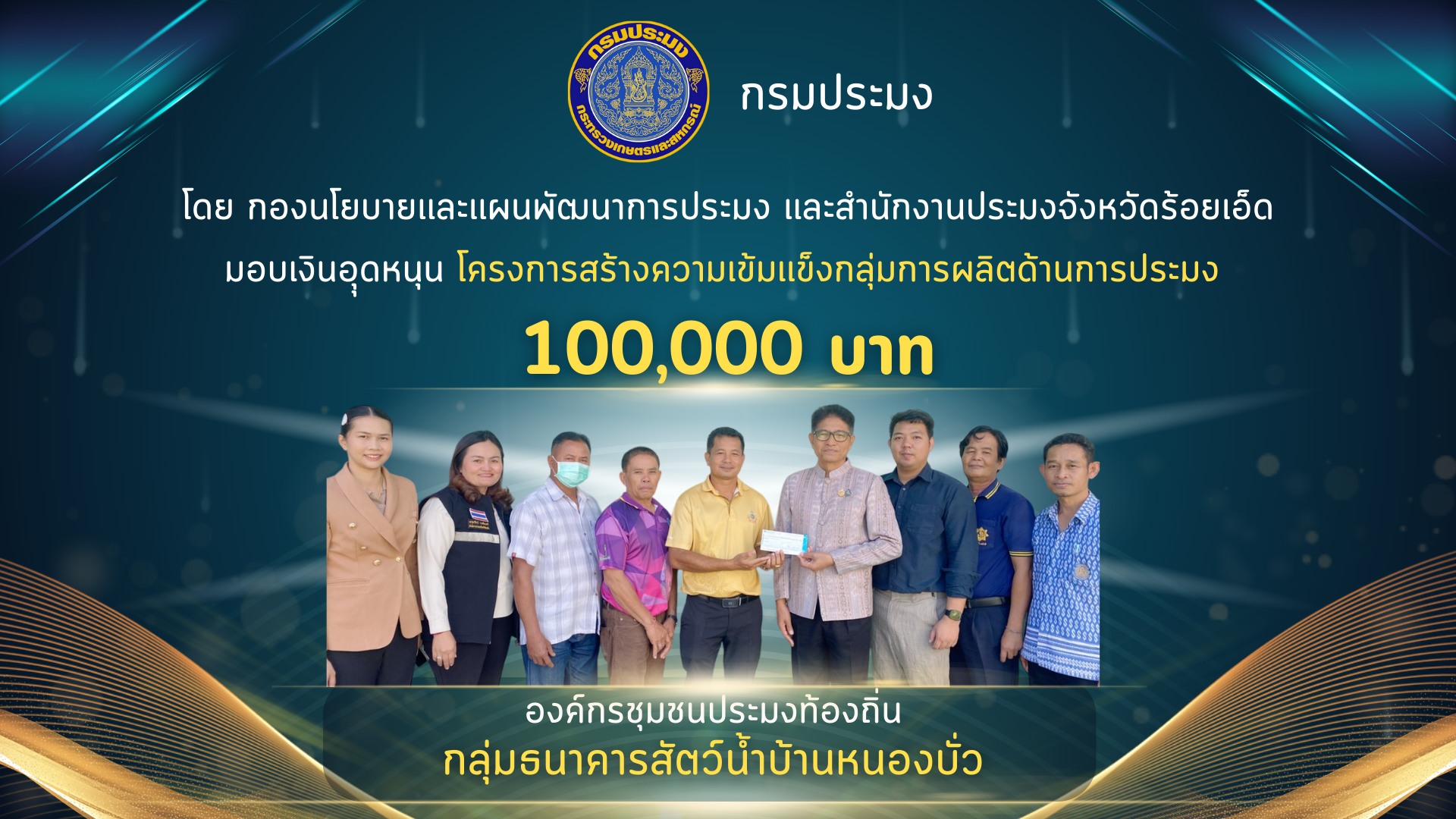 ประมงจังหวัดร้อยเอ็ด มอบเงินอุดหนุน โครงการสร้างความเข้มเเข็งกลุ่มการผลิตด้านการประมง ปีงบประมาณ 2568 ให้แก่องค์กรชุมชนประมงท้องถิ่น กลุ่มธนาคารสัตว์น้ำบ้านหนองบั่ว..คลิก