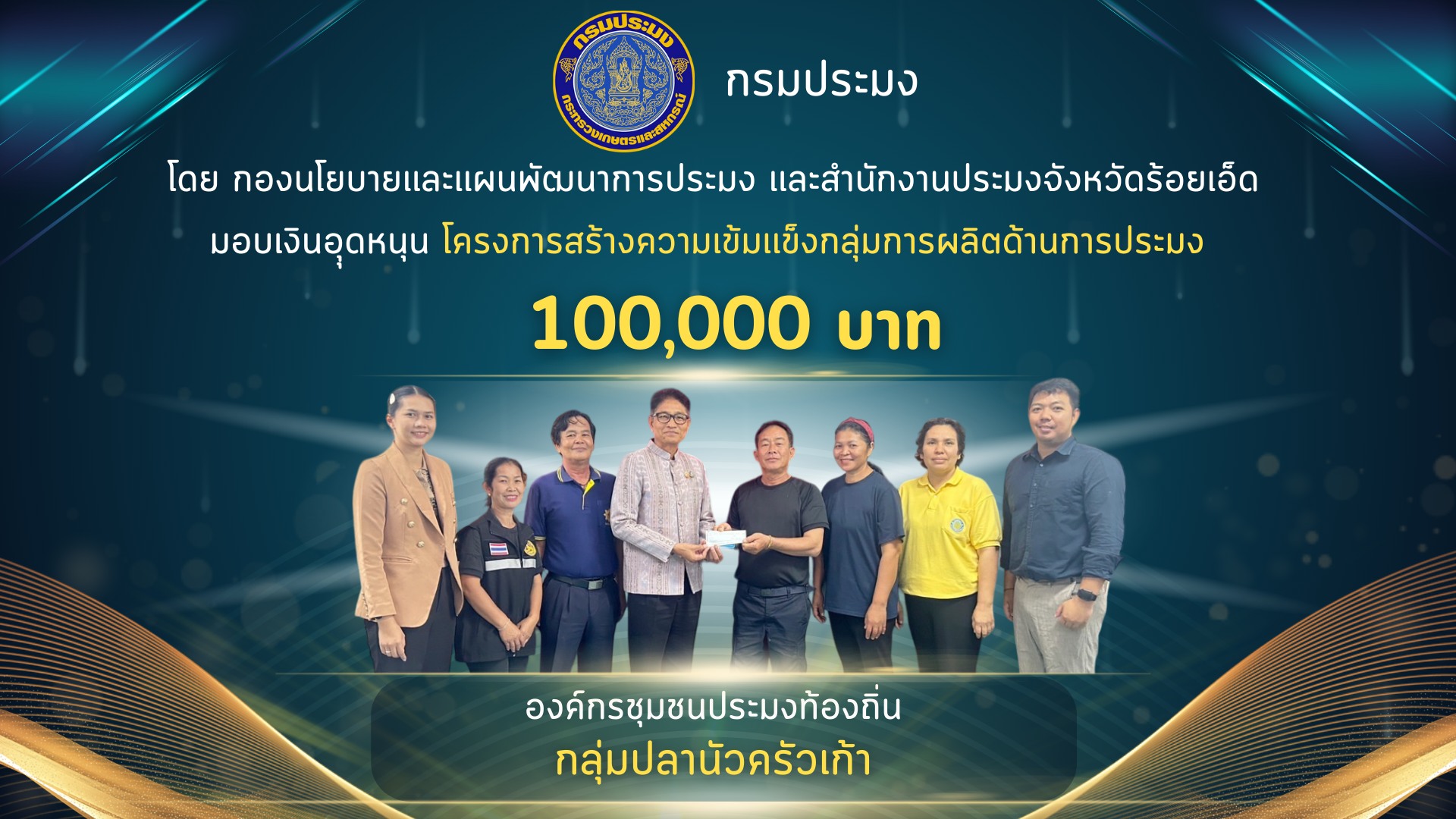 ประมงจังหวัดร้อยเอ็ด มอบเงินอุดหนุน โครงการสร้างความเข้มเเข็งกลุ่มการผลิตด้านการประมง ปีงบประมาณ 2568 ให้แก่องค์กรชุมชนประมงท้องถิ่น กลุ่มปลานัวครัวเก้า..คลิก