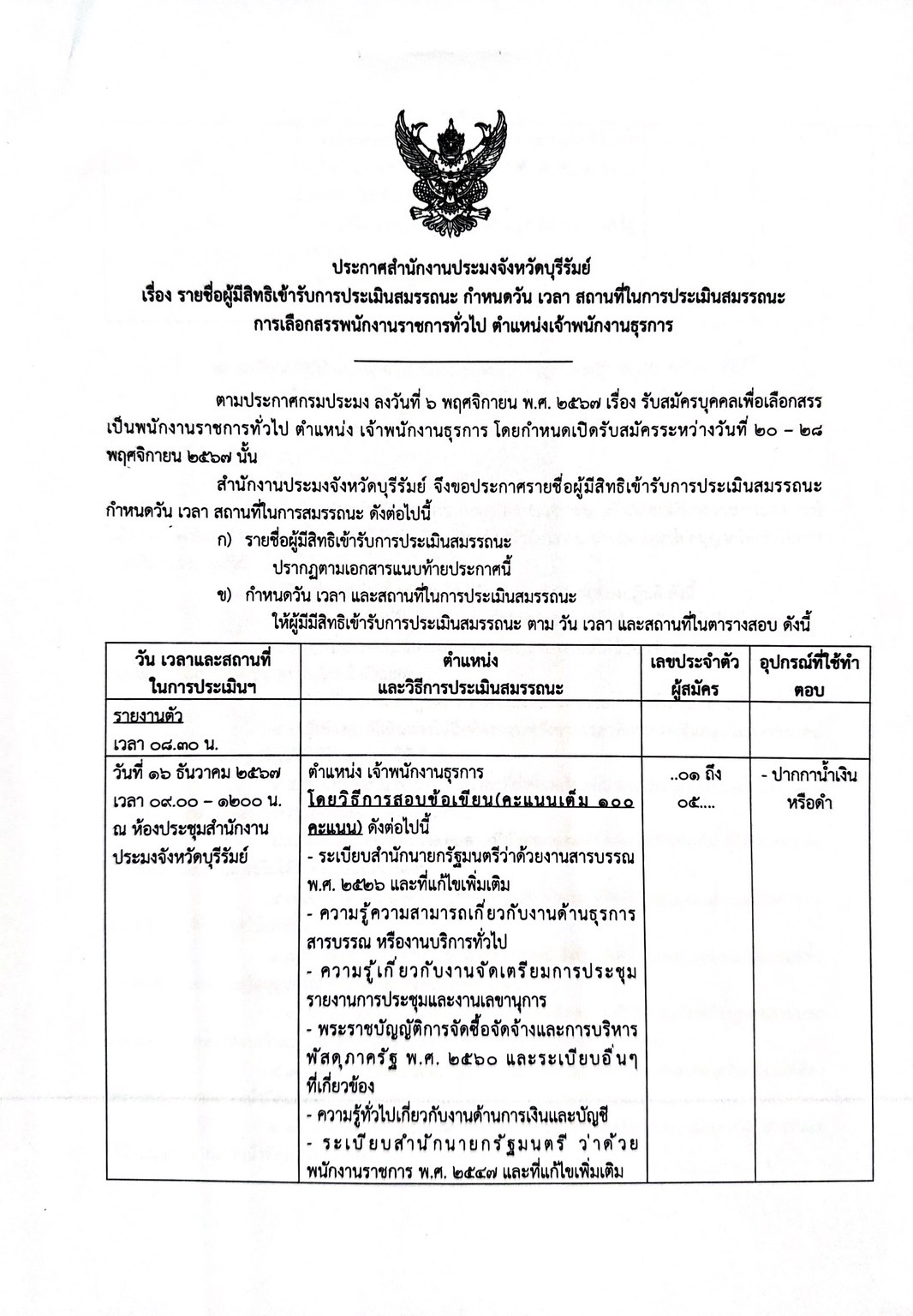 รายชื่อผู้มีสิทธิเข้ารับการประเมินสมรรถนะ กำหนดวัน เวลา สถานที่ในการประเมินสมรรถนะ การเลือกสรรพนักงานราชการทั่วไป ตำแหน่งเจ้าพนักงานธุรการ..คลิก