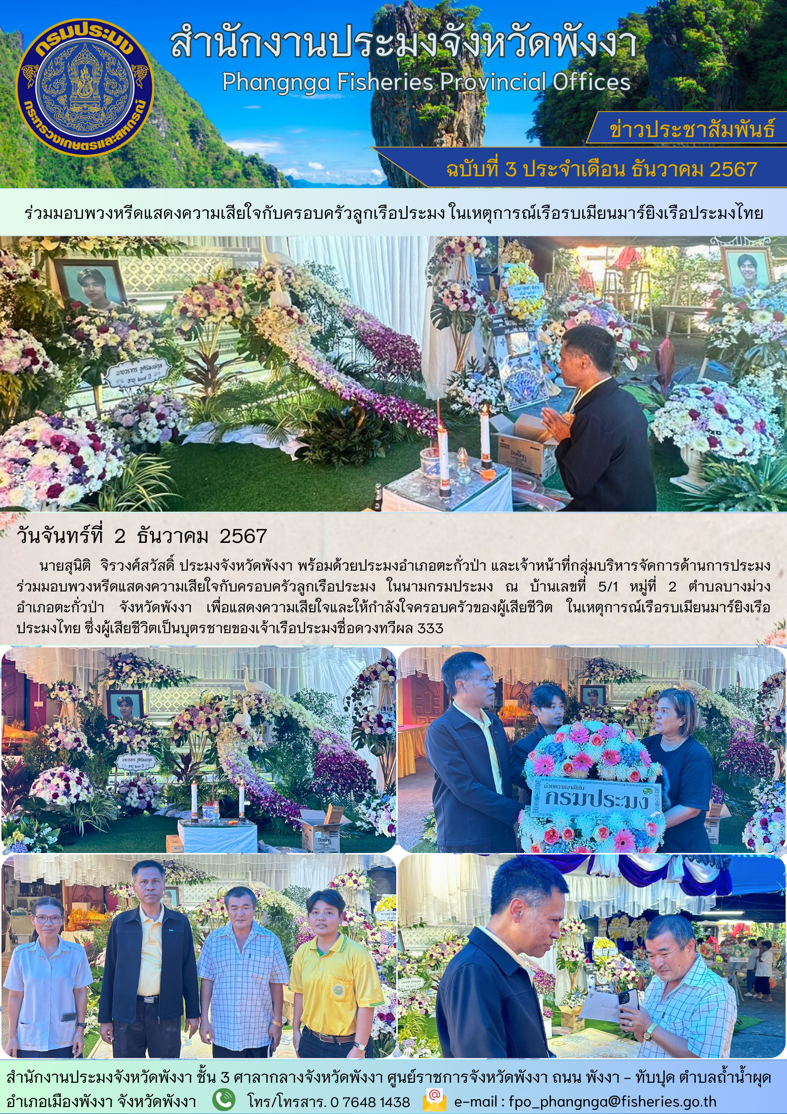 ร่วมมอบพวงหรีดแสดงความเสียใจกับครอบครัวลูกเรือประมง ในเหตุการณ์เรือรบเมียนมาร์ยิงเรือประมงไทย..คลิก