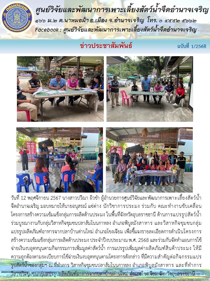 ชี้แจงรายละเอียดการดำเนินโครงการสร้างความเข้มแข็งกลุ่มการผลิตด้านประมง ประจำปีงบประมาณ พ.ศ. 2568..คลิก
