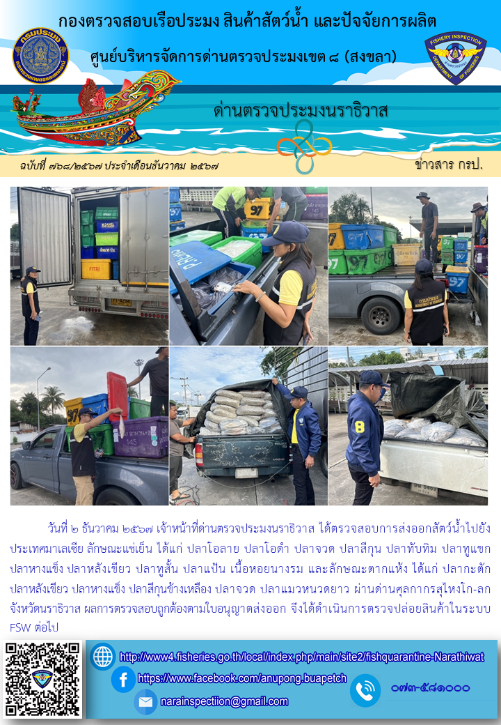ประชาสัมพันธ์ด่านตรวจประมงนราธิวาส ประจำวันที่ 2 ธันวาคม 2567..คลิก