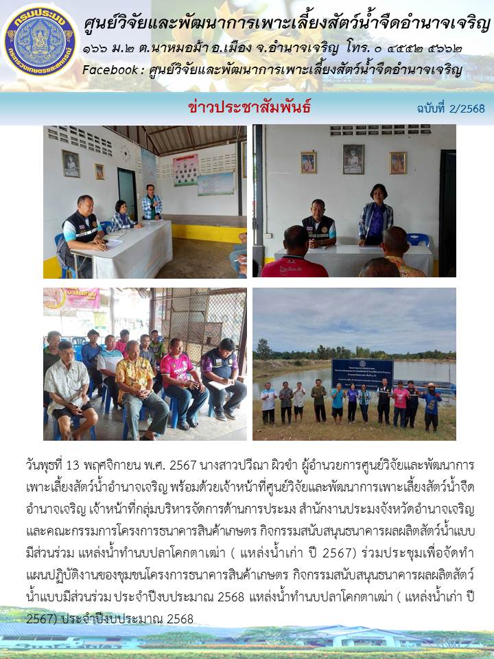 ร่วมประชุมเพื่อจัดทำแผนปฏิบัติงานของชุมชนโครงการธนาคารสินค้าเกษตร ประจำปีงบประมาณ 2568..คลิก