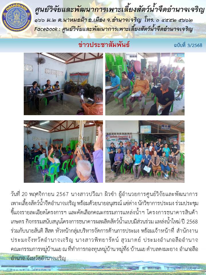 ร่วมประชุมชี้แจงรายละเอียดโครงการฯ และคัดเลือกคณะกรรมการแหล่งน้ำฯ..คลิก