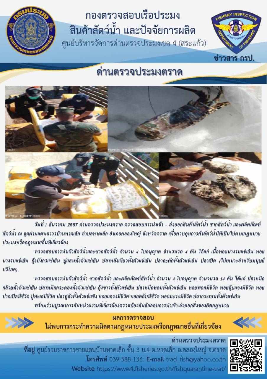 ผลการปฏิบัติงานของด่านตรวจประมงตราด ประจำวันที่ 1 ธันวาคม 2567    ..คลิก