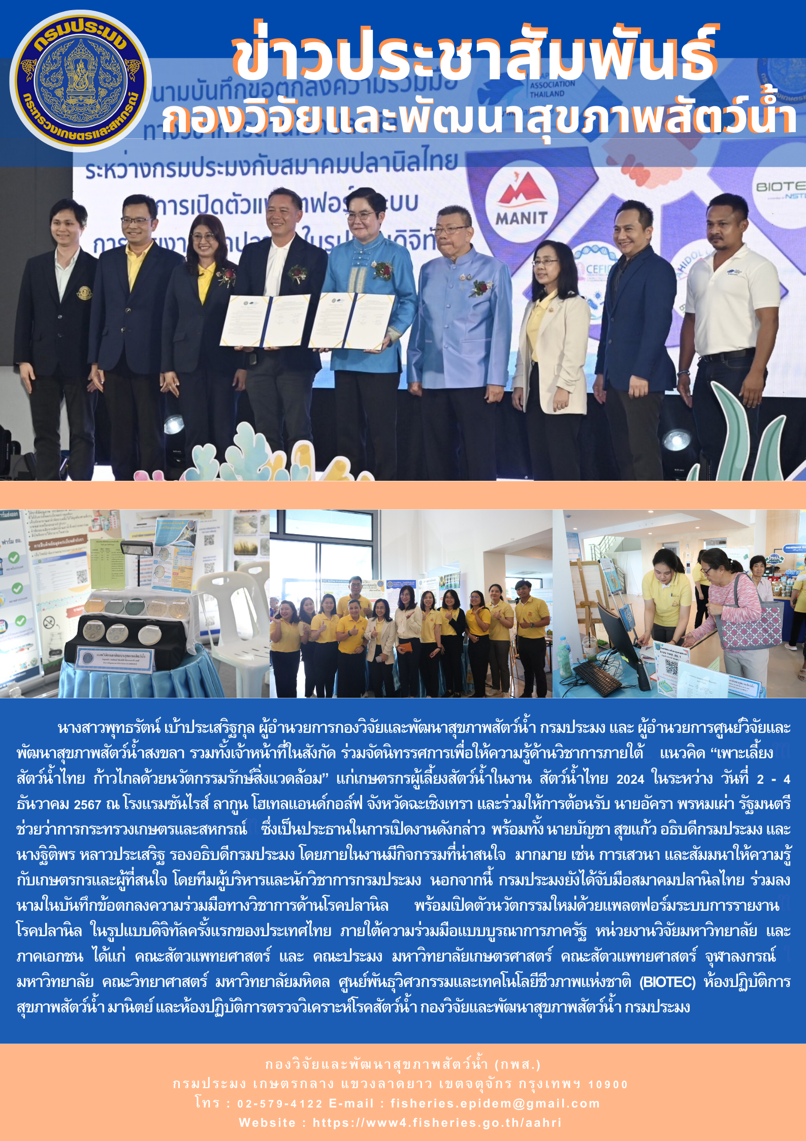 กองวิจัยและพัฒนาสุขภาพสัตว์น้ำ ร่วมจัดงาน “สัตว์น้ำไทย 2024” (Thai Aqua Expo 2024) ติดอาวุธผู้เพาะเลี้ยง ผู้ประกอบการ พร้อมแข่งขันในตลาดโลก..คลิก