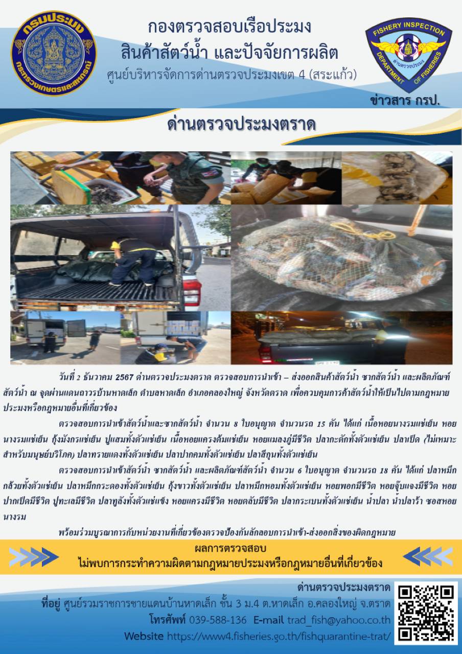 ผลการปฏิบัติงานของด่านตรวจประมงตราด ประจำวันที่ 2 ธันวาคม 2567       ..คลิก