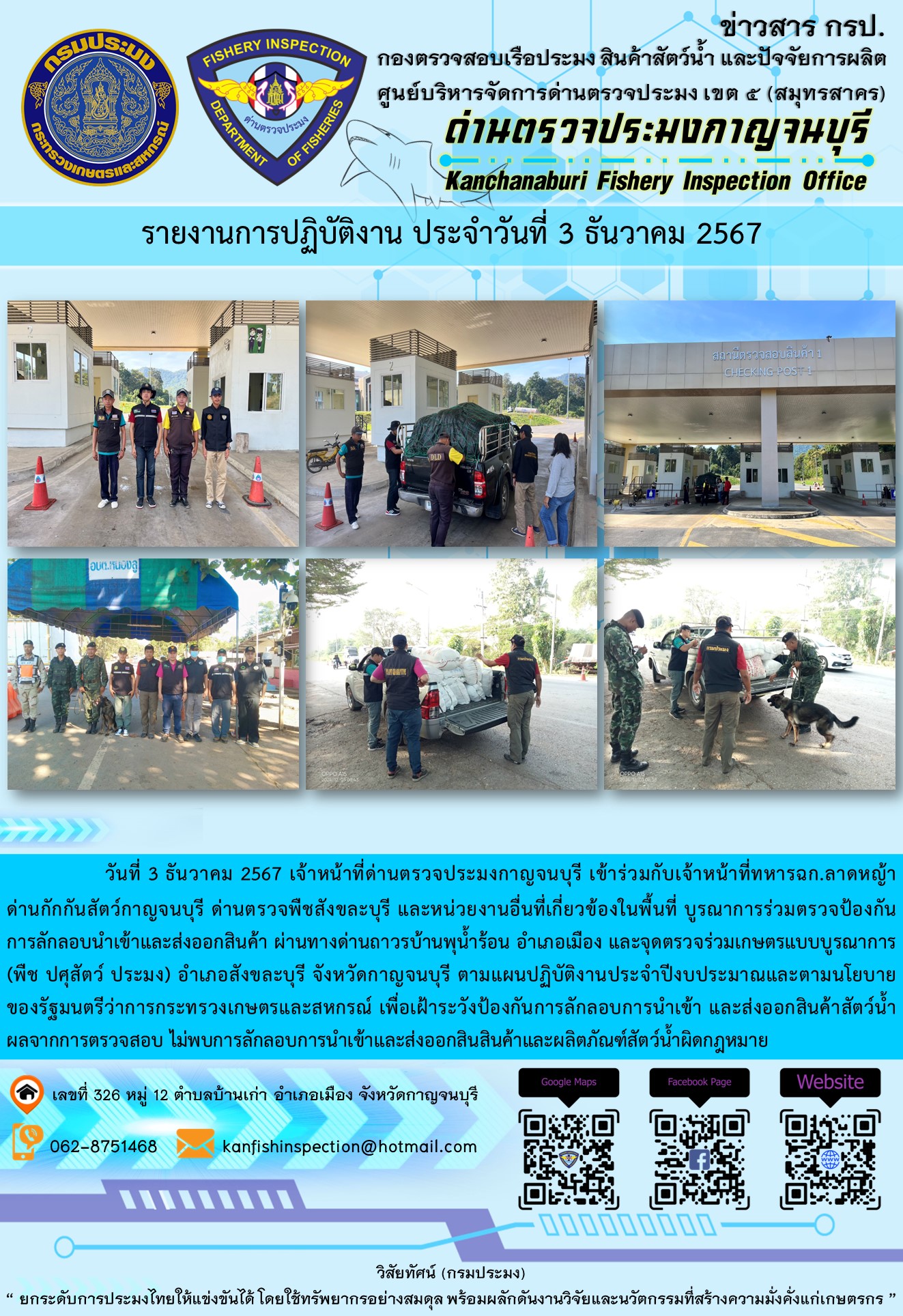 วันที่ 3 ธันวาคม 2567 เจ้าหน้าที่ด่านตรวจประมงกาญจนบุรีเข้าร่วมกับเจ้าหน้าที่ทหาร ฉก.ลาดหญ้า ด่านกักกันสัตว์กาญจนบุรี ด่านตรวจพืชสังขละบุรี และหน่วยงานอื่นที่เกี่ยวข้องในพื้นที่ บูรณาการร่วมตรวจป้องกันการลักลอบนำเข้าและส่งออกสินค้า
