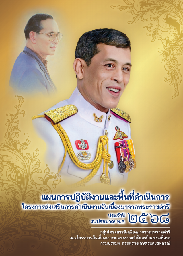 หนังสือแผนการปฏิบัติงานและพื้นที่ โครงการฯ อันเนื่องมาจากพระราชดำริ ปี 2568..คลิก