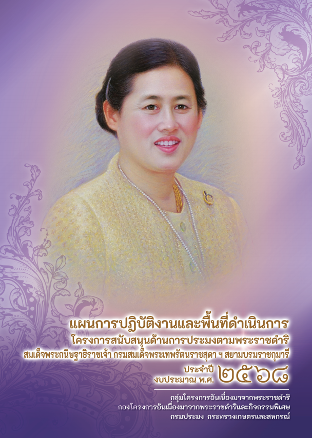 หนังสือแผนการปฏิบัติงานและพื้นที่ โครงการฯ สมเด็จพระกนิษฐาธิราชเจ้าฯ ปี 2568..คลิก