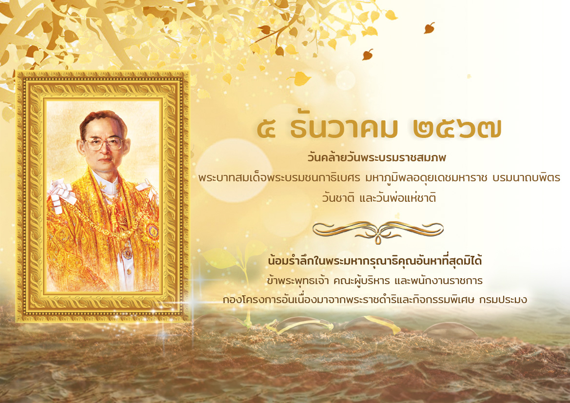 5 ธันวาคม วันคล้ายวันพระราชสมภพ พระบาทสมเด็จพระบรมชนกาธิเบศ มหาภูมิพลอดุลยเดชมหาราช บรมนาถบพิตร วันชาติ และวันดินโลก