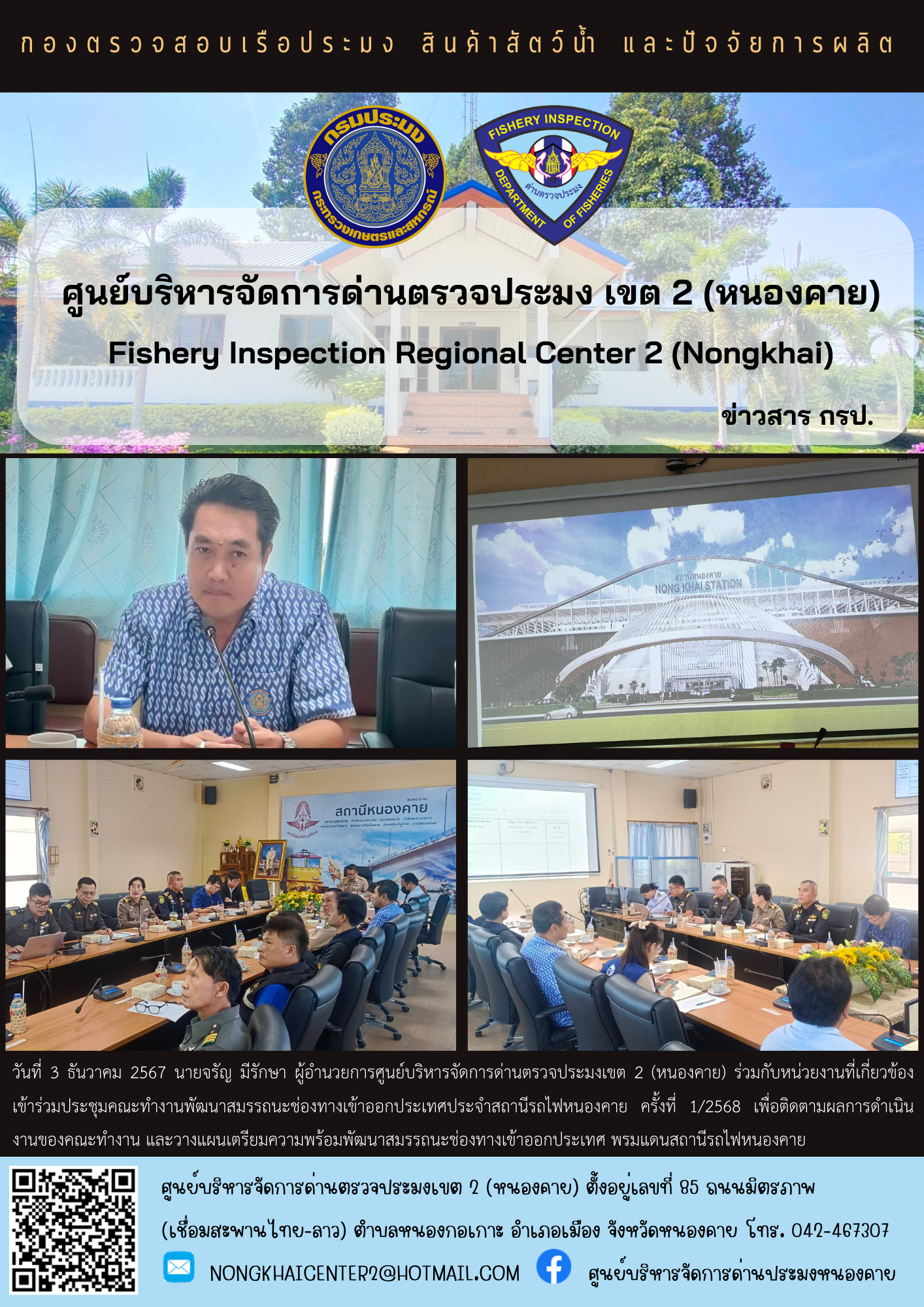 ประชุมคณะทำงานพัฒนาสมรรถนะช่องทางเข้าออกประเทศประจำสถานีรถไฟหนองคาย ครั้งที่ 1/2568