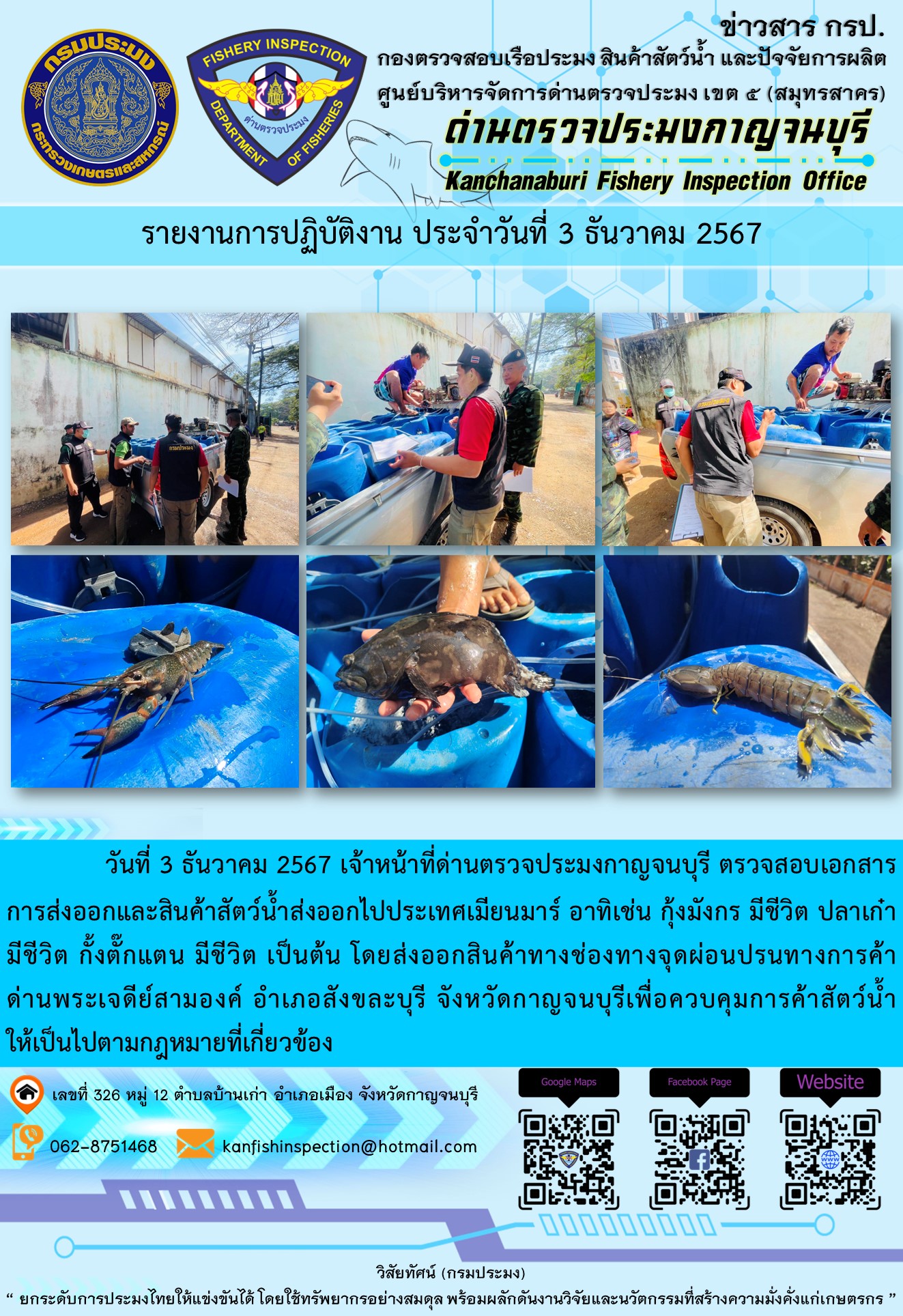 วันที่ 3 ธันวาคม 2567 เจ้าหน้าที่ด่านตรวจประมงกาญจนบุรี ตรวจสอบเอกสารการส่งออกและสินค้าสัตว์น้ำส่งออกไปประเทศเมียนมาร์