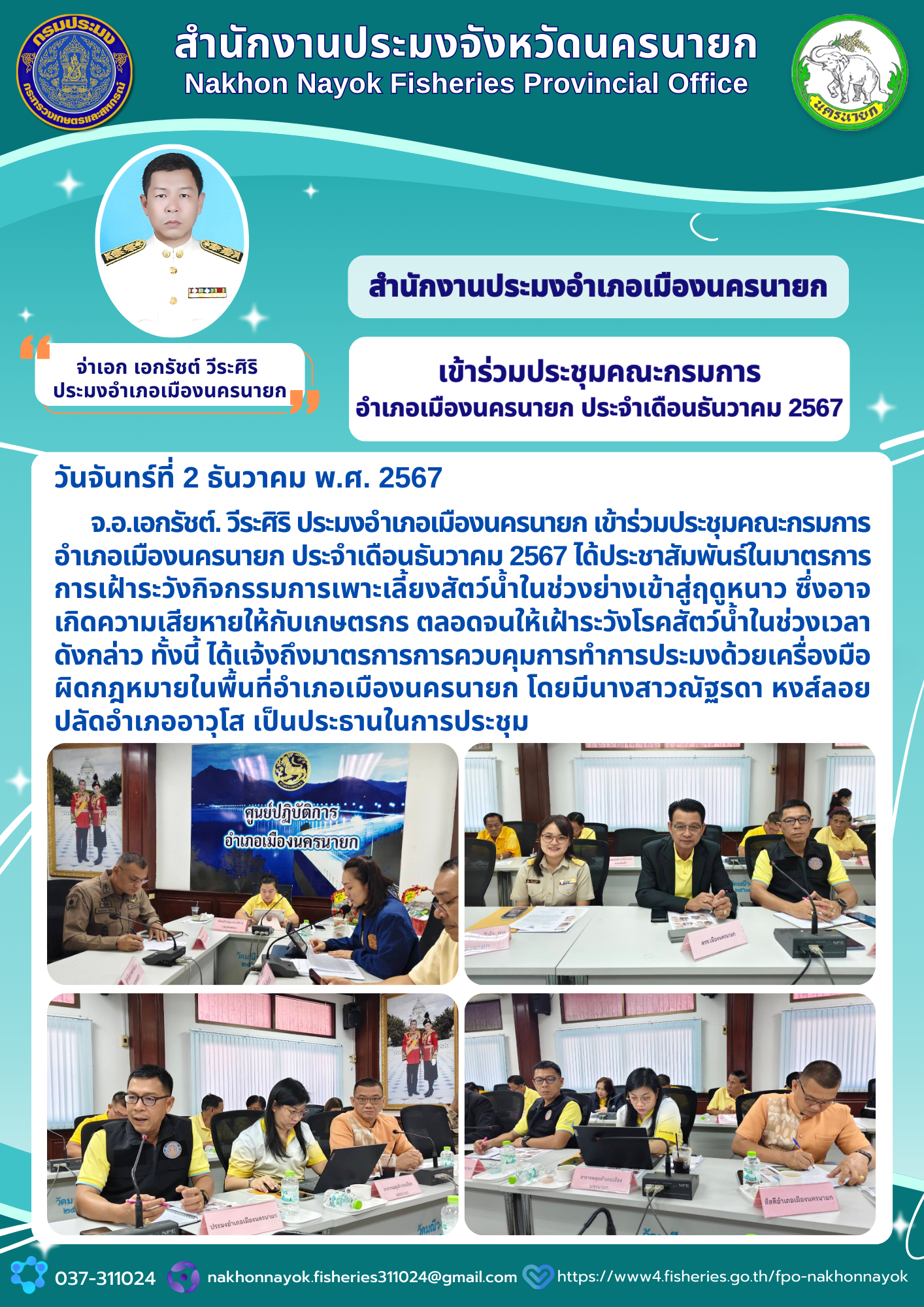 ร่วมประชุมกรมการอำเภอเมืองนครนายก เสริมมาตรการเข้มรับมือฤดูหนาว