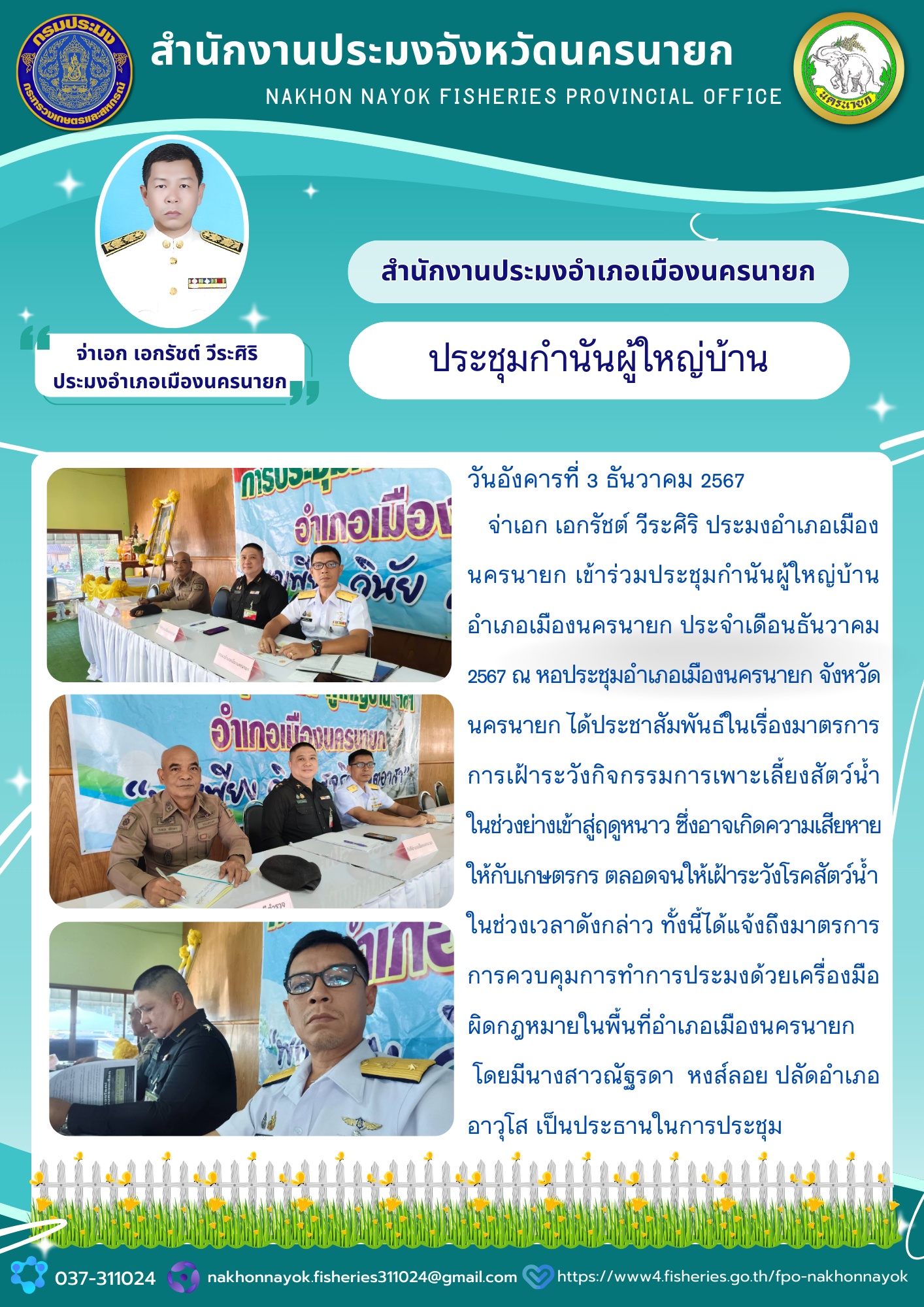 ประมงอำเภอเมืองนครนายก ร่วมประชุมกำนันผู้ใหญ่บ้าน เน้นย้ำเฝ้าระวังภัยในฤดูหนาว