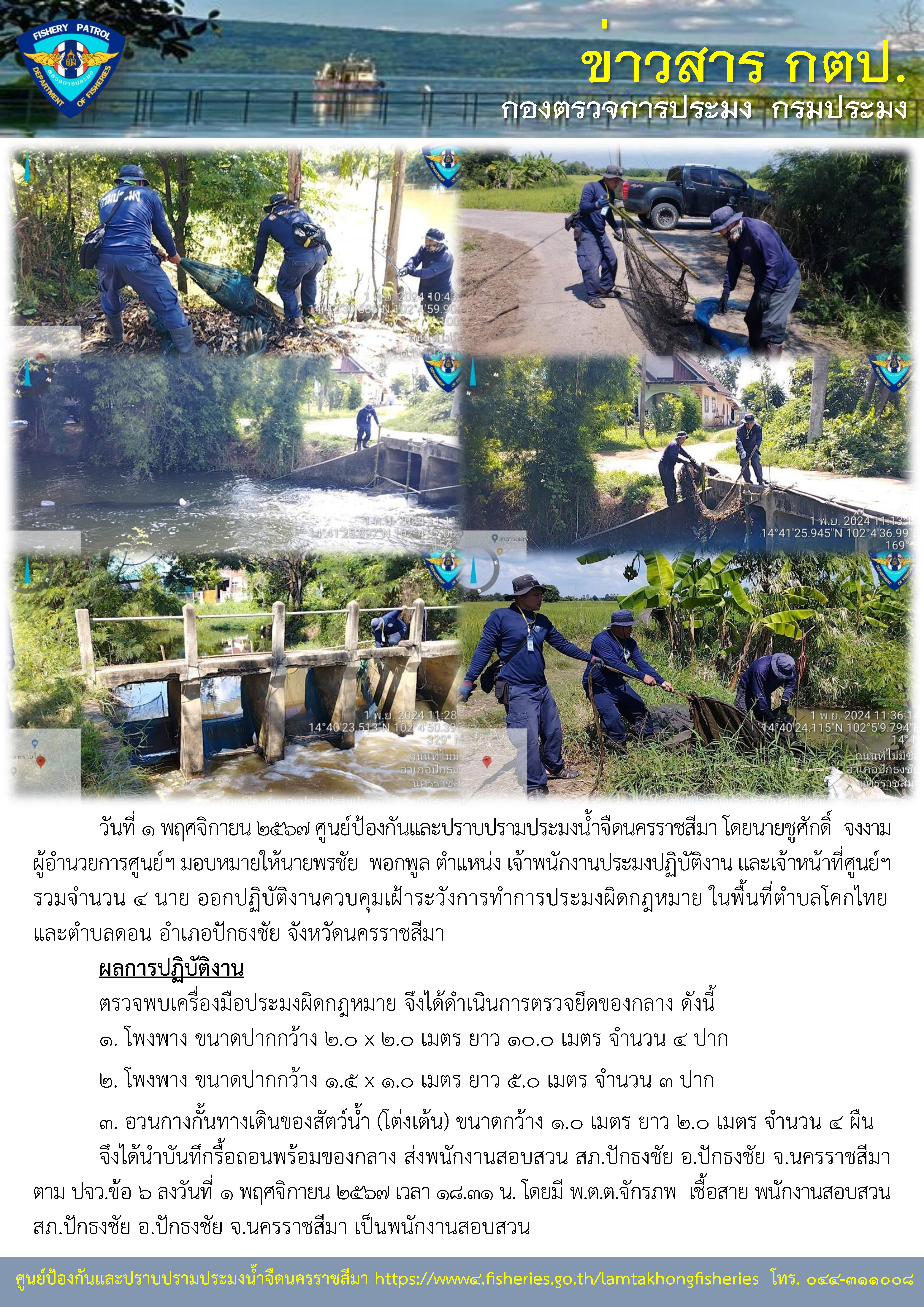 ศูนย์ป้องกันและปราบปรามประมงน้ำจืดนครราชสีมา ออกปฏิบัติงานควบคุมเฝ้าระวังการทำการประมงผิดกฏหมาย ในพื้นที่อำเภอปักธงชัย จังหวัดนครราชสีมา..คลิก