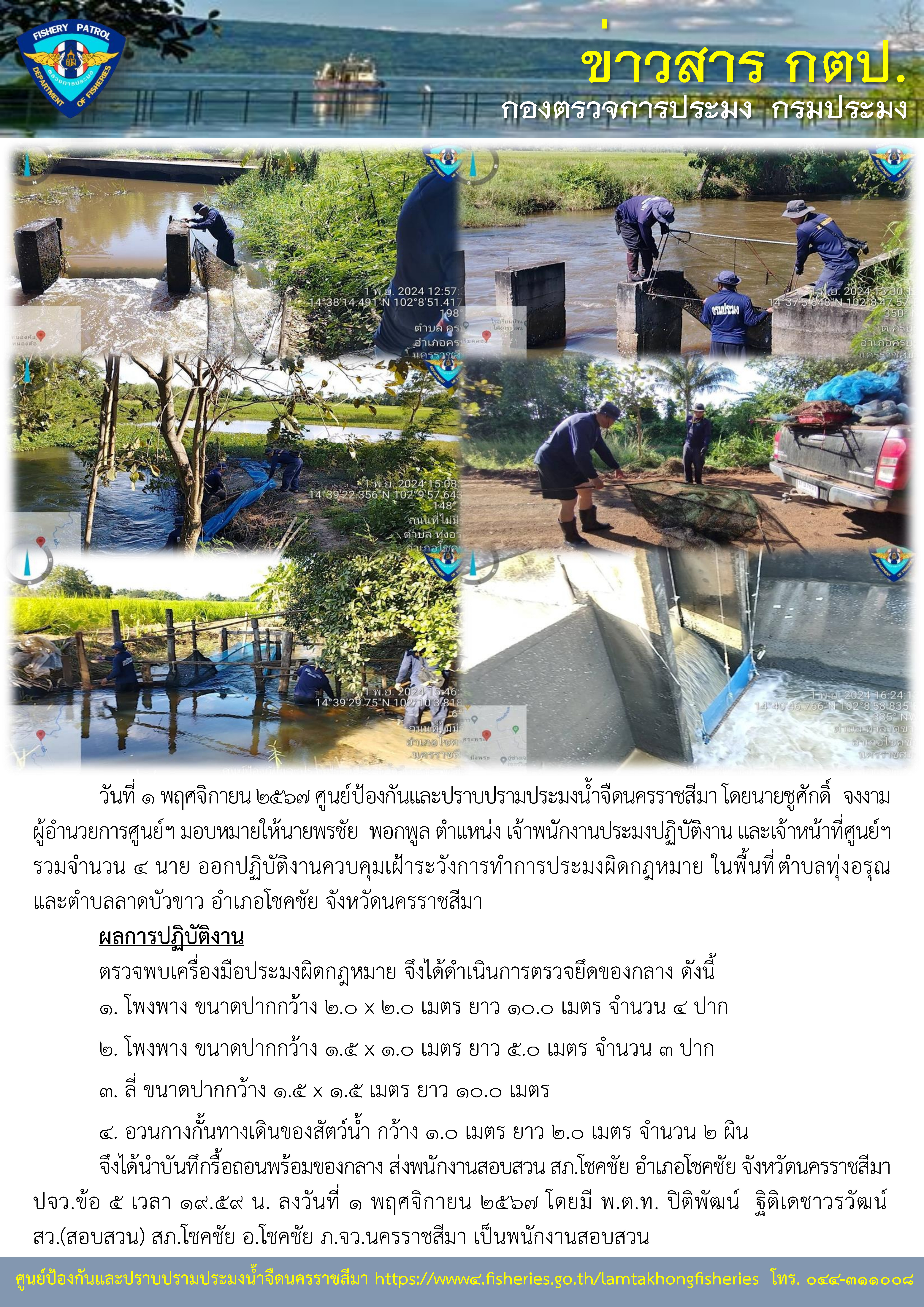 ศูนย์ป้องกันและปราบปรามประมงน้ำจืดนครราชสีมา ออกปฏิบัติงานควบคุมเฝ้าระวังการทำการประมงผิดกฎหมาย พื้นที่ตำบลทุ่งอรุณ และตำบลท่าลาดขาว อำเภอโชคชัย จังหวัดนครราชสีมา..คลิก