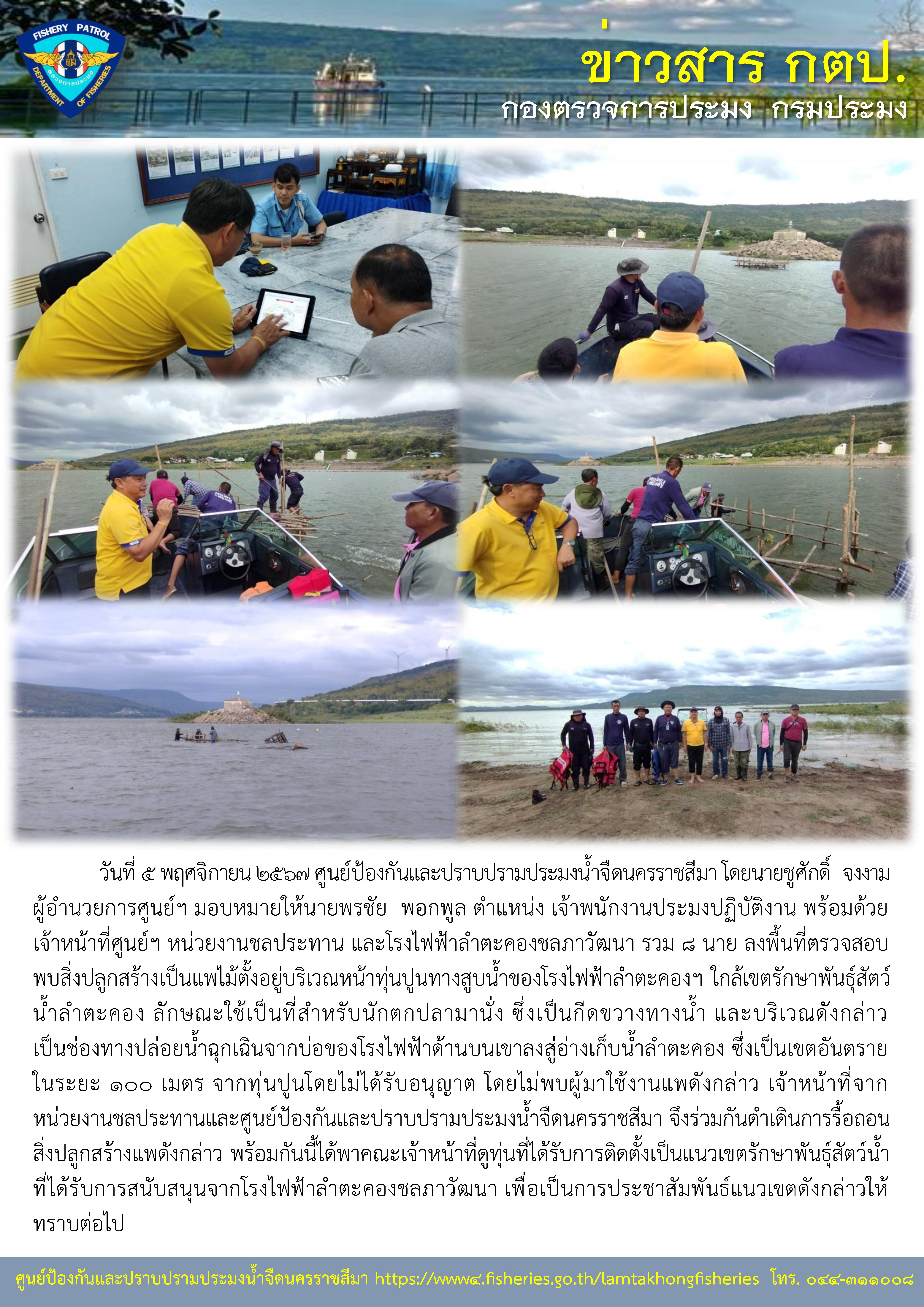ศูนย์ป้องกันและปราบปรามประมงน้ำจืดนครราชสีมา พาคณะเจ้าหน้าที่จากชลประทาน และโรงไฟฟ้าลำตะคองชลภาวัฒนา ลงพื้นที่อ่างเก็บน้ำลำตะคอง ตามการแจ้งจากชาวบ้านในพื้นที่..คลิก