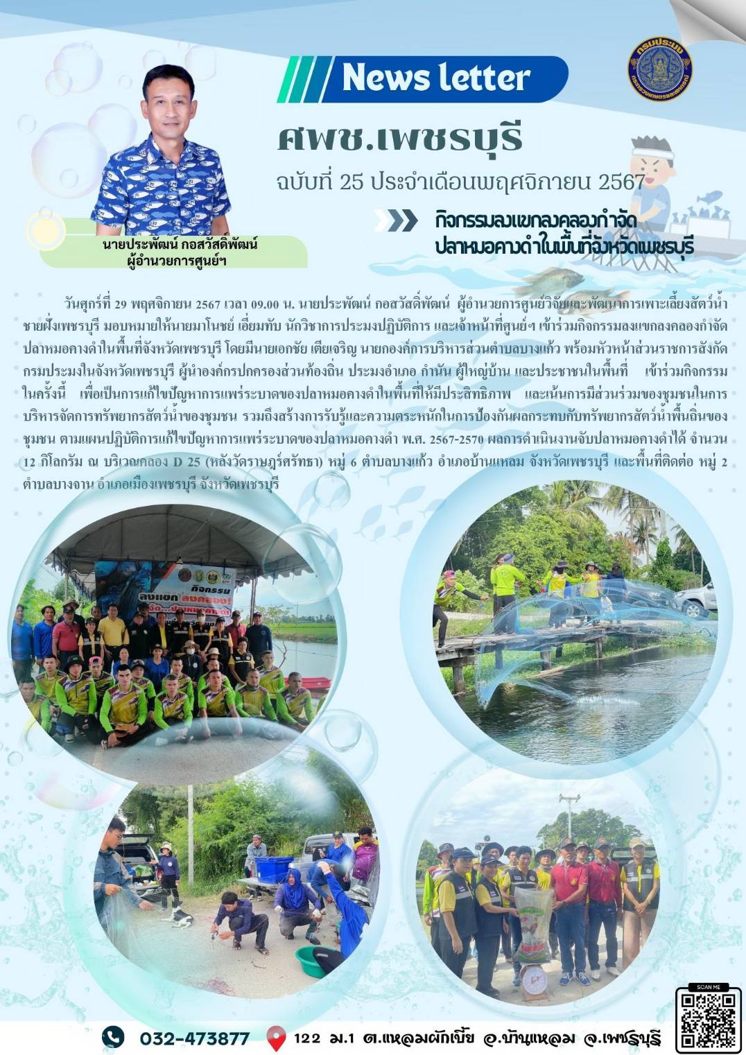 ศพช.เพชรบุรี ฉบับที่ 25 ประจำเดือน พฤศจิกายน 2567..คลิก