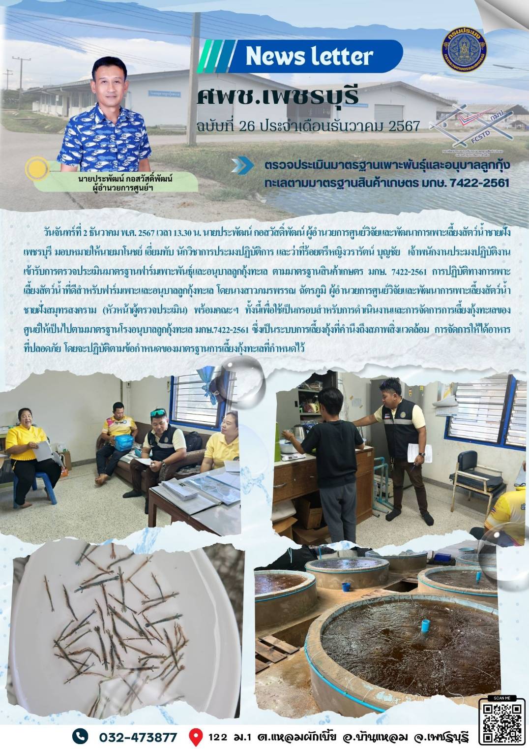 ศพช.เพชรบุรี ฉบับที่ 26 ประจำเดือน ธันวาคม 2567..คลิก