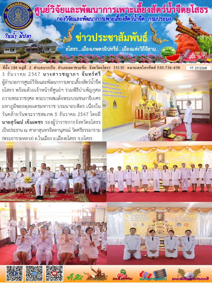 ข่าวประชาสัมพันธ์เดือนธันวาคม ฉบับที่ 27/2568..คลิก