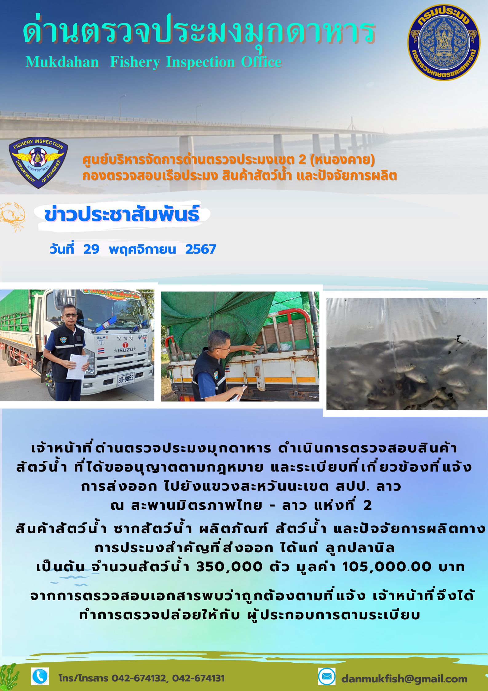 29 พฤศจิกายน 2567 ด่านตรวจประมงมุกดาหาร ตรวจสอบสินค้าประมงส่งออกไปยังแขวงสะหวันนะเขต สปป. ลาว ณ สะพานมิตรภาพไทย - ลาว แห่งที่ 2 จังหวัดมุกดาหาร..คลิก