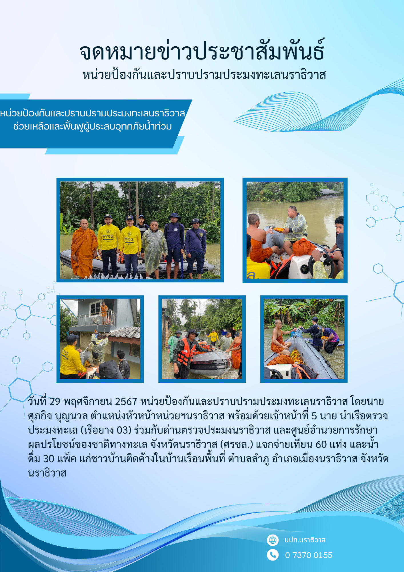 หน่วยป้องกันและปราบปรามประมงทะเลนราธิวาส ช่วยเหลือและฟื้นฟูผู้ประสบอุทกภัยน้ำท่วม