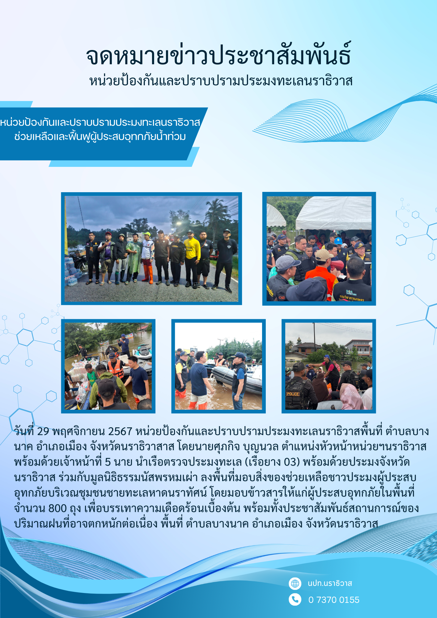 หน่วยป้องกันและปราบปรามประมงทะเลนราธิวาส ช่วยเหลือและฟื้นฟูผู้ประสบอุทกภัยน้ำท่วม..คลิก