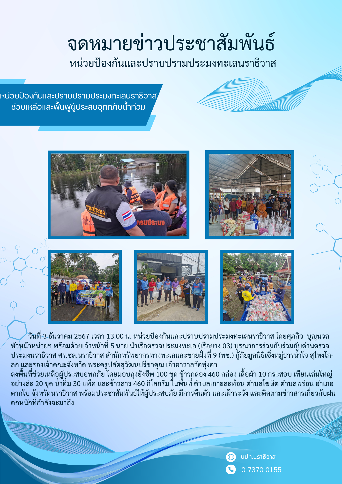 หน่วยป้องกันและปราบปรามประมงทะเลนราธิวาส ช่วยเหลือและฟื้นฟูผู้ประสบอุทกภัยน้ำท่วม..คลิก