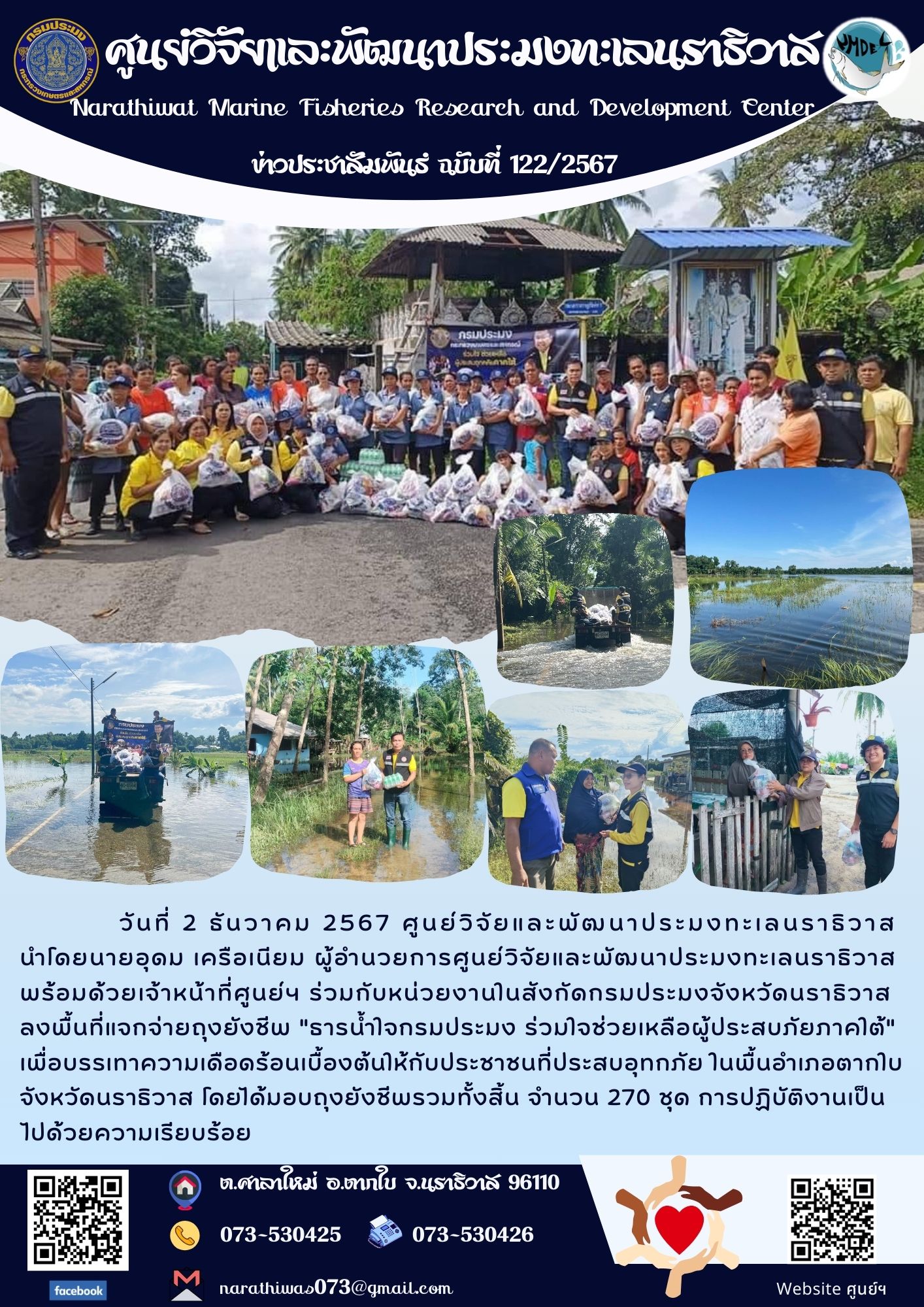 วันที่ 2 ธันวาคม 2567 ศูนย์วิจัยและพัฒนาประมงทะเลนราธิวาสลงพื้นที่แจกจ่ายถุงยังชีพ..คลิก