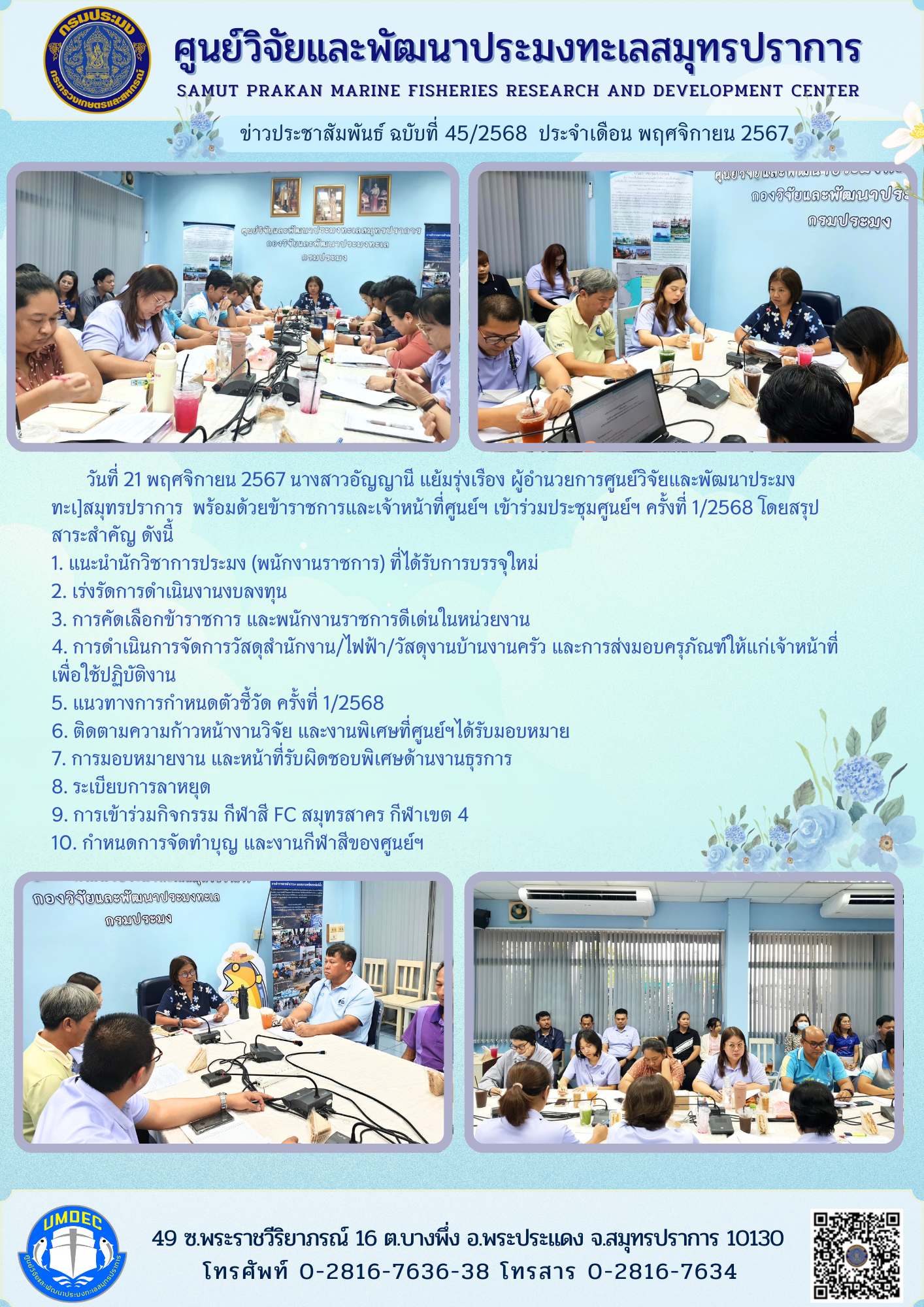 ศูนย์วิจัยและพัฒนาประมงทะเลสมุทรปราการ พร้อมด้วยข้าราชการและเจ้าหน้าที่ศูนย์ฯเข้าร่วมประชุมศูนย์ฯ ครั้งที่ 1/2568..คลิก
