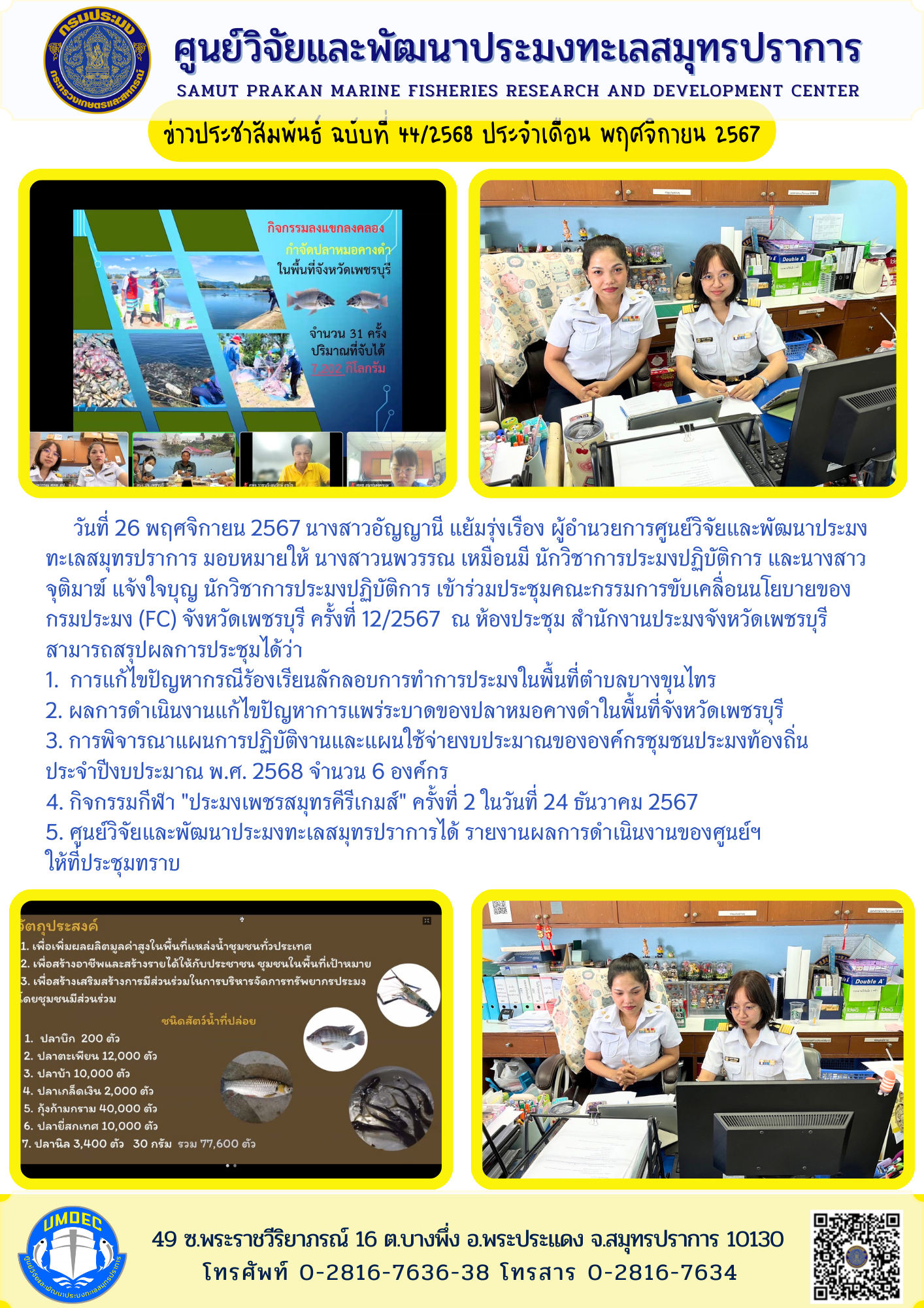 ศูนย์วิจัยและพัฒนาประมงทะเลสมุทรปราการ เข้าร่วมประชุมคณะกรรมการขับเคลื่อนนโยบายของกรมประมง (FC) จังหวัดเพชรบุรี ครั้งที่ 12/2567..คลิก