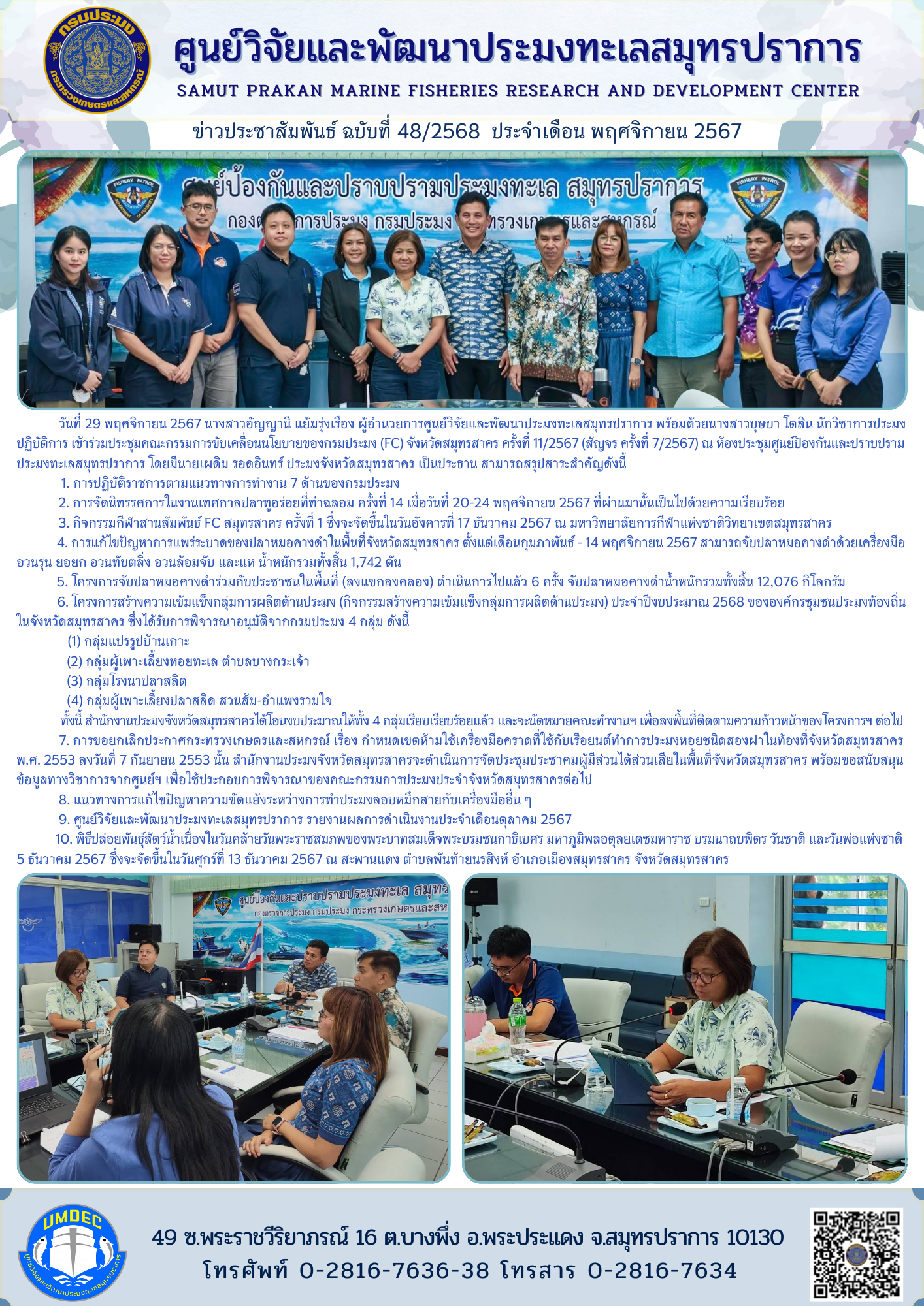 ศูนย์วิจัยและพัฒนาประมงทะเลสมุทรปราการ เข้าร่วมประชุมคณะกรรมการขับเคลื่อนนโยบายของกรมประมง (FC) จังหวัดสมุทรสาคร ครั้งที่ 11/2567..คลิก