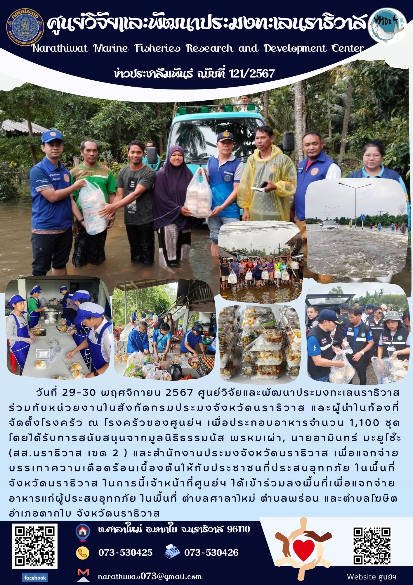 วันที่ 29-30 พฤศจิกายน 2567 ศูนย์วิจัยและพัฒนาประมงทะเลนราธิวาส จัดตั้งโรงครัว ณ โรงครัวของศูนย์ฯ เพื่อประกอบอาหารแจกจ่ายบรรเทาความเดือดร้อนเบื้องต้นให้กับประชาชนที่ประสบอุทกภัย ในพื้นที่จังหวัดนราธิวาส..คลิก