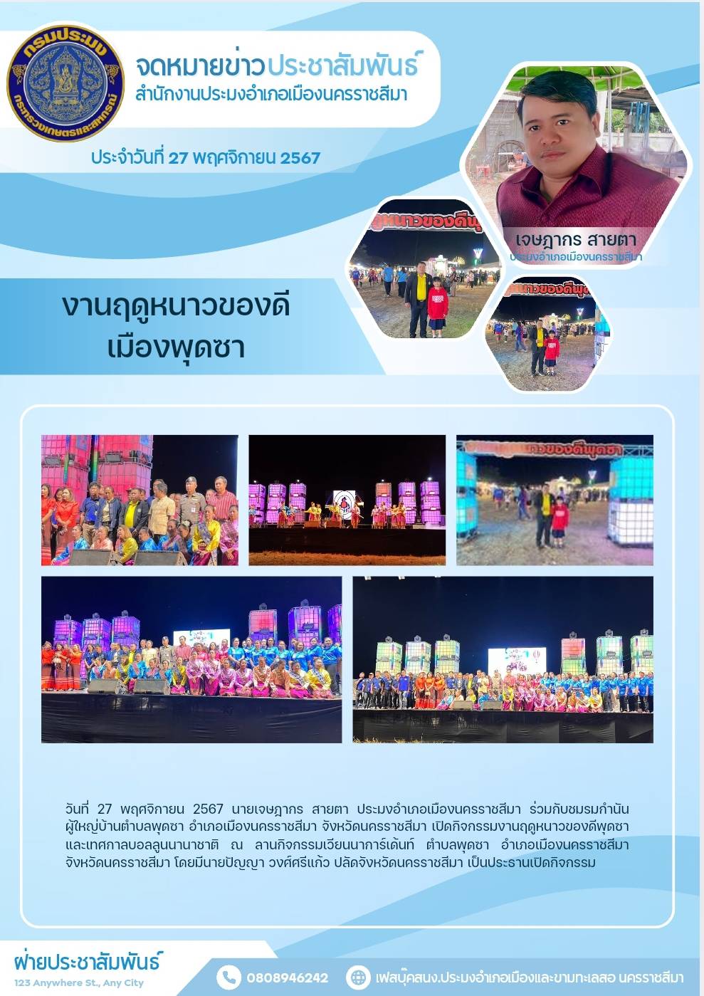 วันที่ 27 พฤศจิกายน 2567 ประมงอำเภอเมืองนครราชสีมา ร่วมกับชมรมกำนันผู้ใหญ่บ้านตำบลพุดชา อำเภอเมืองนครราชสีมา เปิดกิจกรรมงานฤดูหนาวของดีพุดชา และเทศกาลบอลลูนนานาชาติ ณ ลานกิจกรรมเวียนนาการ์เด้นท์ ตำบลพุดชา อำเภอเมืองนครราชสีมา..คลิก