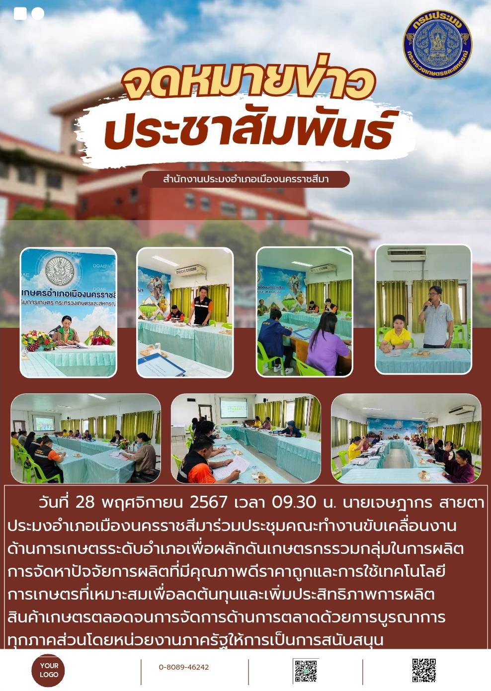 วันที่ 28 พฤศจิกายน 2567 ประมงอำเภอเมืองนครราชสีมา ร่วมประชุมคณะทำงานขับเคลื่อนงานด้านการเกษตรระดับอำเภอ