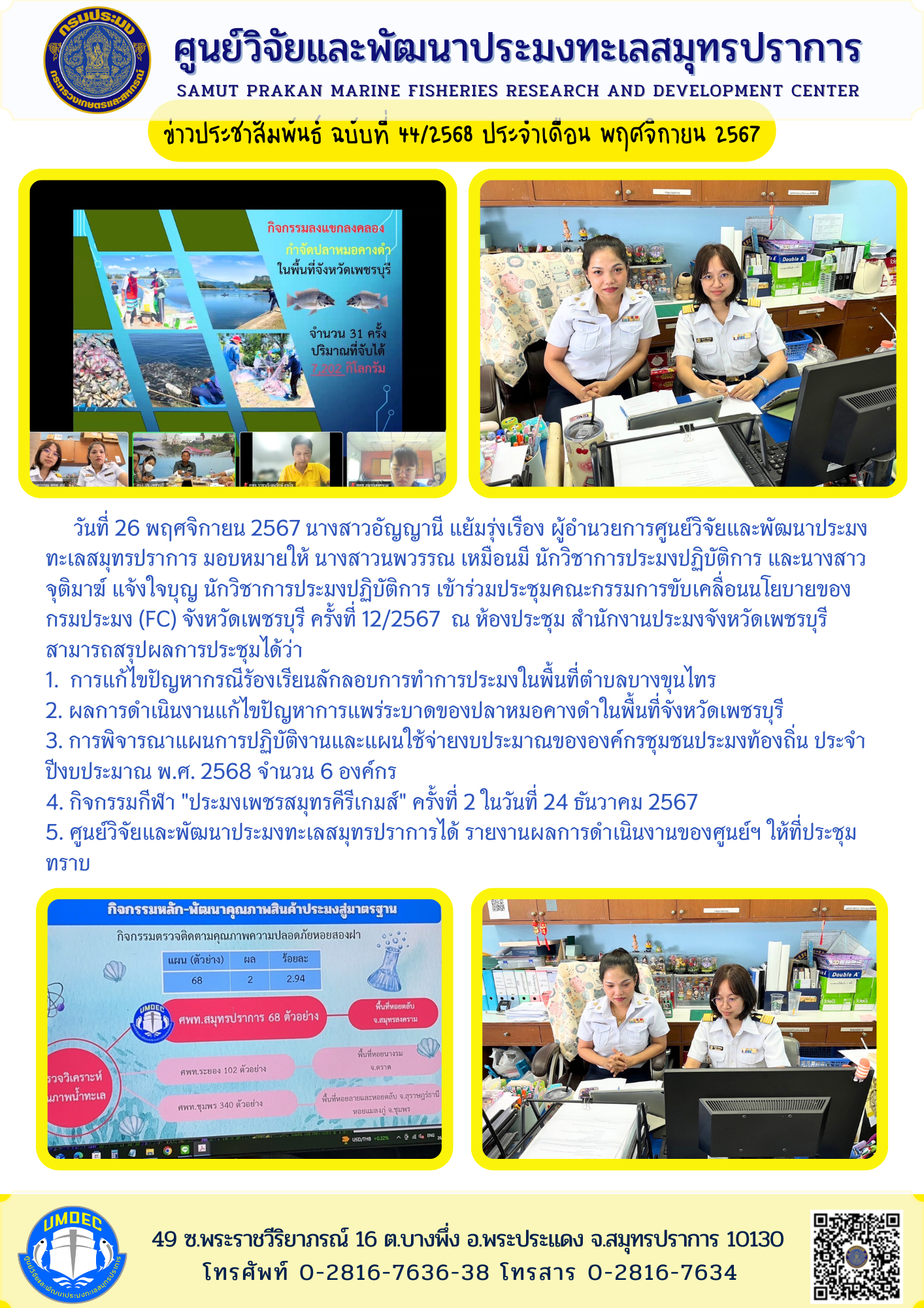 วันที่ 26 พฤศจิกายน 2567 นางสาวอัญญานี แย้มรุ่งเรือง ผู้อำนวยการศูนย์วิจัยและพัฒนาประมงทะเลสมุทรปราการ มอบหมายให้ นางสาวนพวรรณ  เหมือนมี นักวิชาการประมงปฏิบัติการ และนางสาว จุติมาฆ์ แจ้งใจบุญ นักวิชาการประมงปฏิบัติการ เข้าร่วมประชุมคณะกรรมการขับเคลื่อนนโยบายของกรมประมง (FC) จังหวัดเพชรบุรี ครั้งที่ 12/2567 ณ ห้องประชุม สำนักงานประมงจังหวัดเพชรบุรี ฯลฯ..คลิก