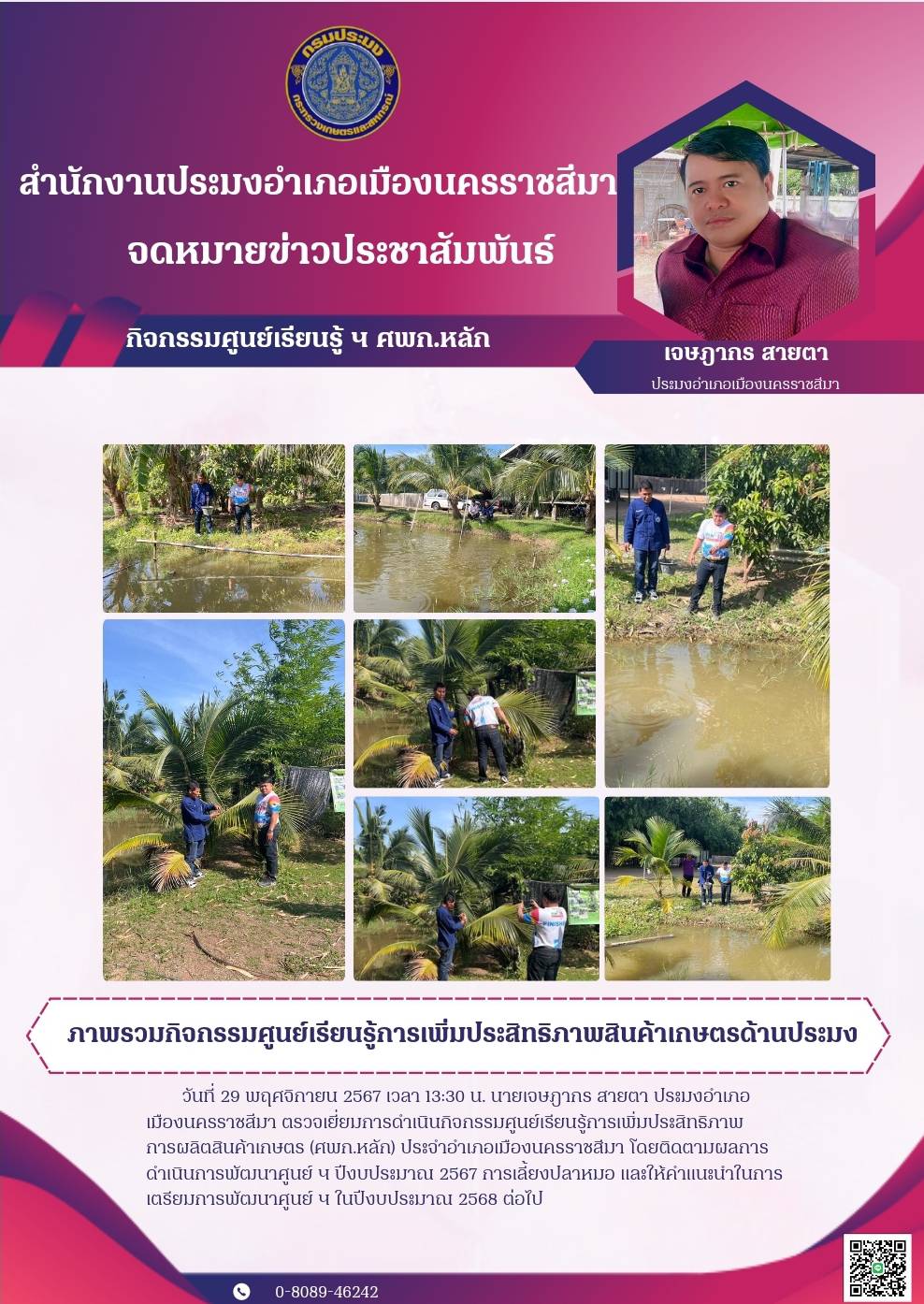 วันที่ 29 พฤศจิภายน 2567 ประมงอำเภอเมืองนครราชสีมา ตรวจเยี่ยมการดำเนินกิจกรรมศูนย์เรียนรู้การเพิ่มประสิทธิภาพการผลิตสินค้าเกษตร (ศพก.หลัก) ประจำอำเภอเมืองนครราชสีมา