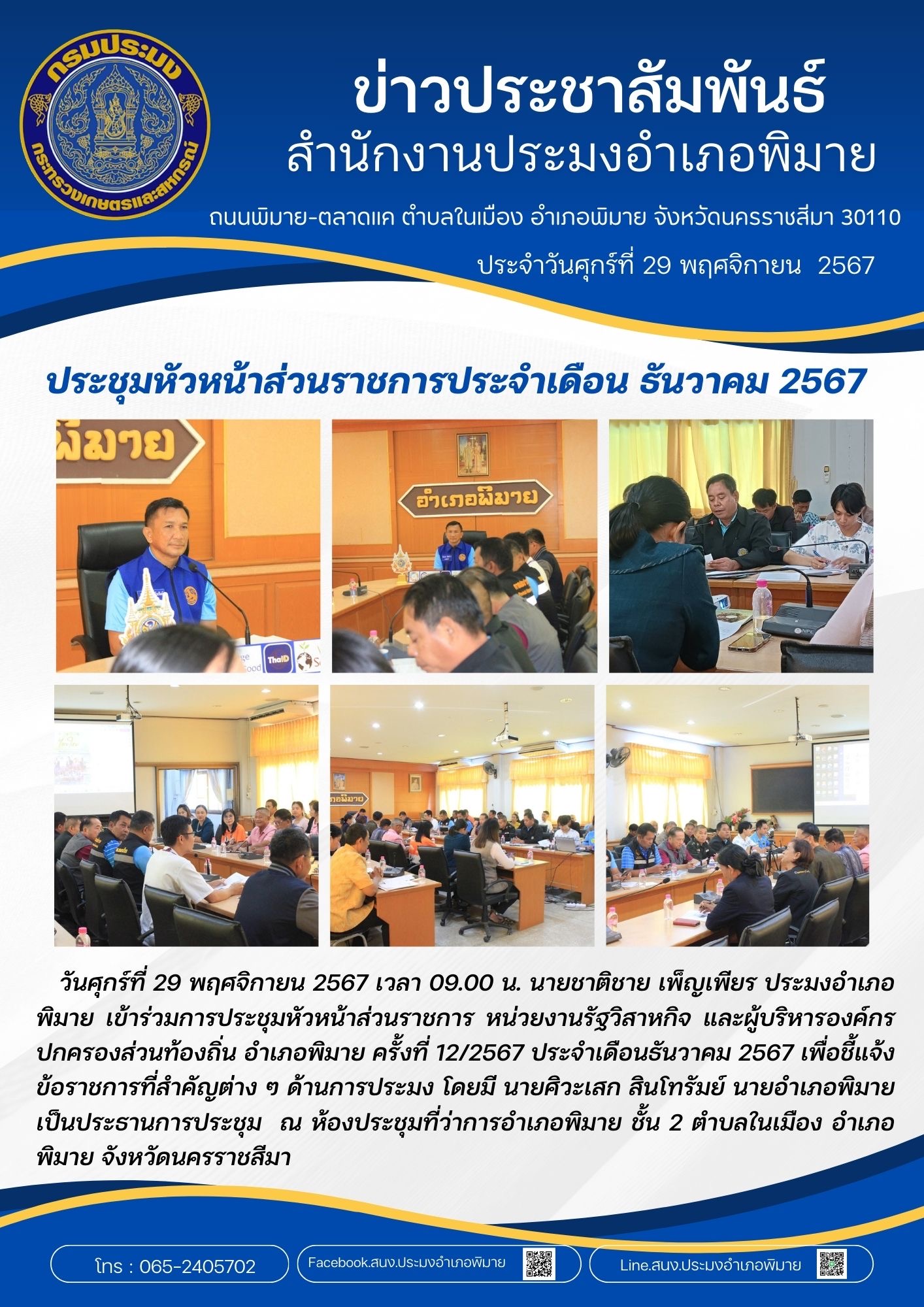วันที่ 2 ธันวาคม 2567 ประมงอำเภอคง ร่วมประชุมหัวหน้าส่วนราชการ รัฐวิสาหกิจ องค์กรปกครองส่วนท้องถิ่น คณะกรรมการบริหารงานอำเภอแบบบูรณาการ ประจำเดือนธันวาคม 2567 ณ ห้องประชุมคงคนครพิทักษ์ ชั้น 2 ที่ว่าการอำเภอคง