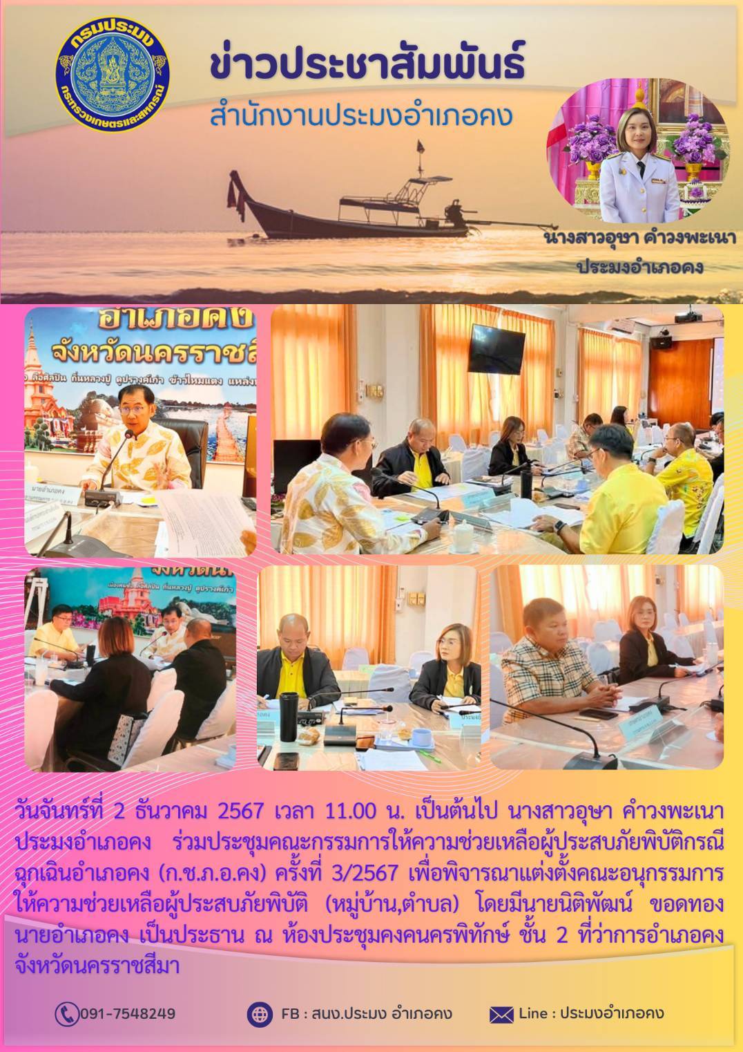 วันที่ 2 ธันวาคม 2567 ประมงอำเภอคง ร่วมประชุมคณะกรรมการให้ความช่วยเหลือผู้ประสบภัยพิบัติกรณีฉุกเฉินอำเภอคง (ก.ช.ภ.อ.คง) ครั้งที่ 3/2567 ณ ท้องประชุมคงคนครพิทักษ์ ชั้น 2 ที่ว่าการอำเภอคง