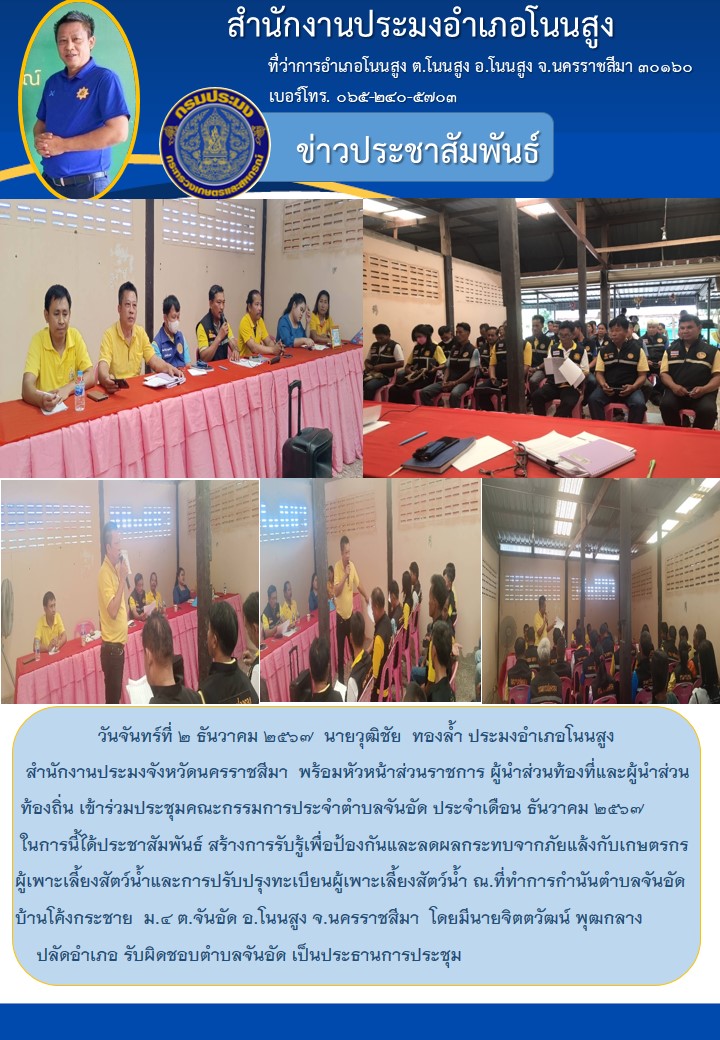 วันที่ 2 ธันวาคม 2567 ประมงอำเภอโนนสูง เข้าร่วมประชุมคณะกรรมการประจำตำบลจันอัด ประจำเดือนธันวาคม 2567