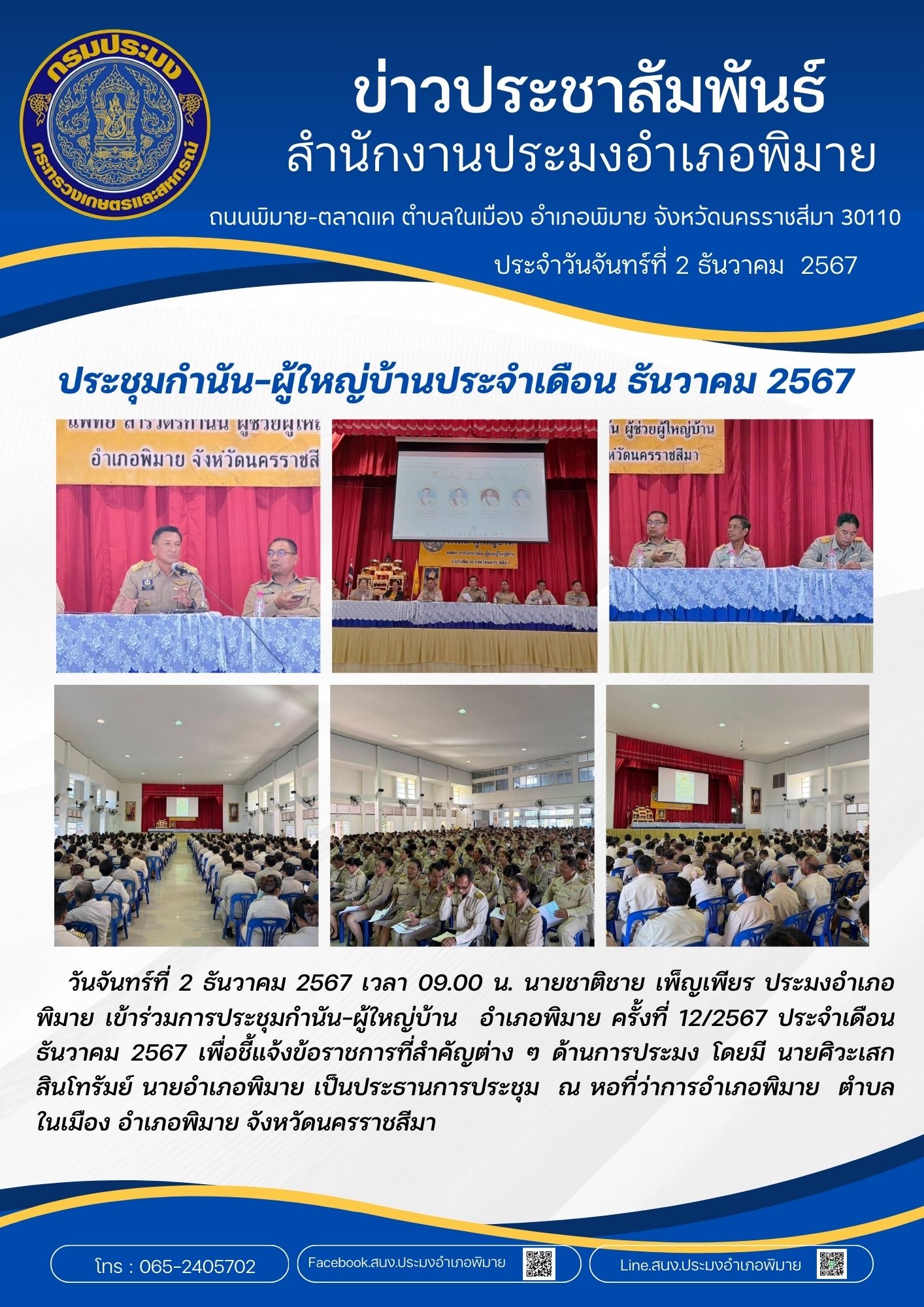 วันที่ 2 ธันวาคม 2567 ประมงอำเภอพิมาย เข้าร่วมการประชุมกำนัน-ผู้ใหญ่บ้าน อำเภอพิมาย ครั้งที่ 12/2567 ประจำเดือนธันวาคม 2567 ณ หอประชุมที่ว่าการอำเภอพิมาย