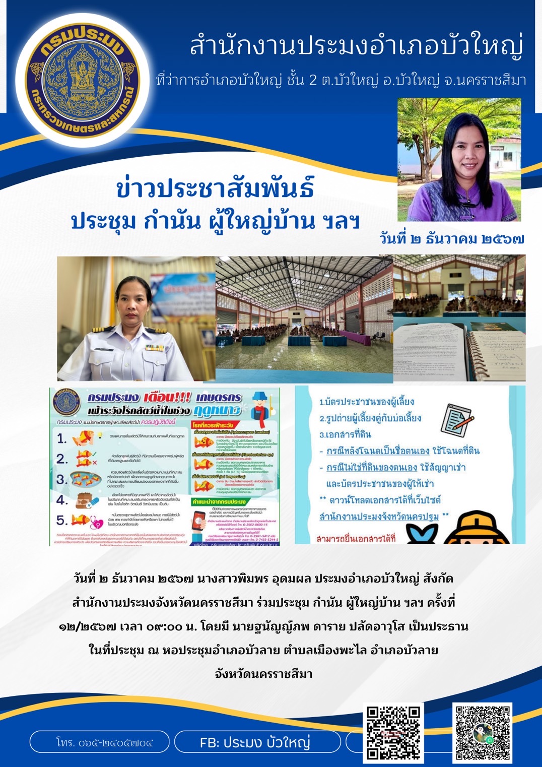 วันที่ 2 ธันวาคม 2567 ประมงอำเภอบัวใหญ่ ร่วมประชุมกำนัน ผู้ใหญ่บ้าน ฯลฯ ครั้งที่ 12/2567 ณ หอประชุมอำเภอบัวลาย