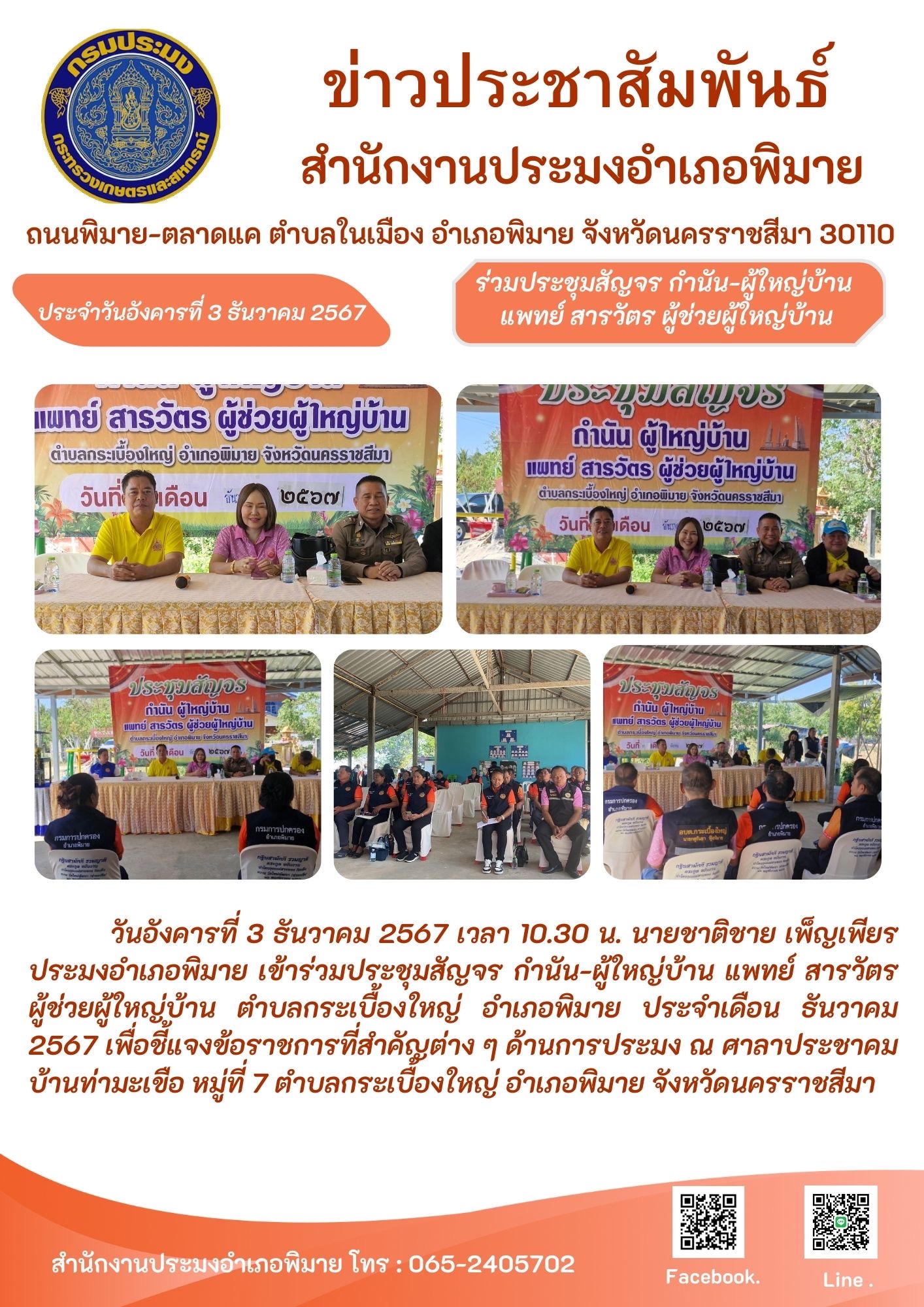 วันที่ 3 ธันวาคม 2567 ประมงอำเภอพิมาย เข้าร่วมประชุมสัญจร กำนัน-ผู้ใหญ่บ้าน แพทย์ สารวัตร ผู้ช่วยผู้ใหญ่บ้าน ตำบลกระเบื้องใหญ่ อำเภอพิมาย ประจำเดือนธันวาคม 2567 ณ ศาลาประชาคม บ้านท่ามะเขือ หมู่ที่ 7 ตำบลกระเบื้องใหญ่ อำเภอพิมาย