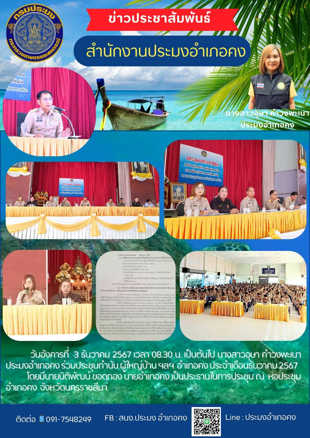 วันที่ 3 ธันวาคม 2567 ประมงอำเภอคง ร่วมประชุมกำนัน ผู้ใหญ่บ้าน ฯลฯ อำเภอคง ประจำดือนธันวาคม 2567 ณ หอประชุมอำเภอคง