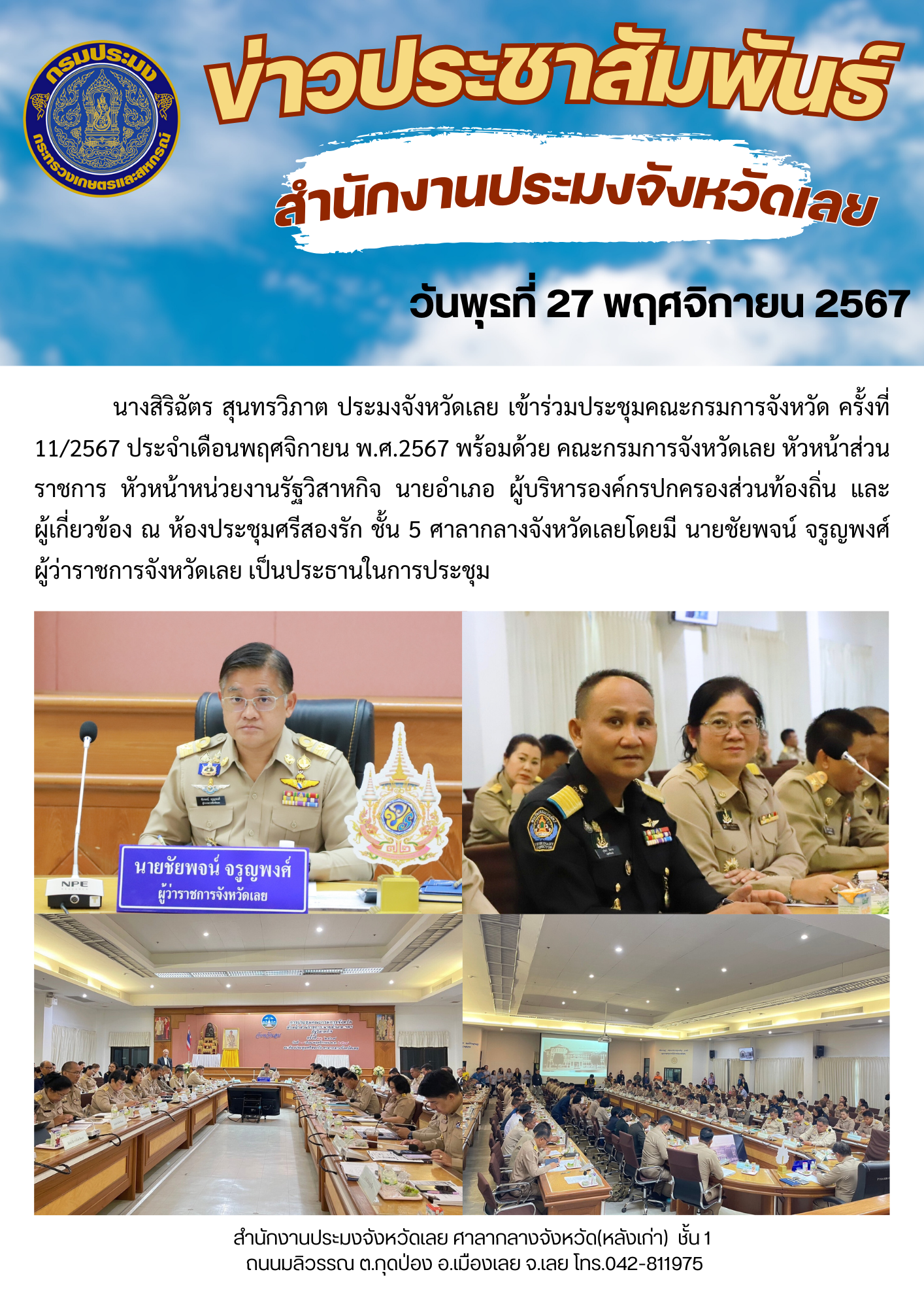 ประชุมคณะกรมการจังหวัด ครั้งที่ 11/2567 ประจำเดือนพฤศจิกายน พ.ศ.2567