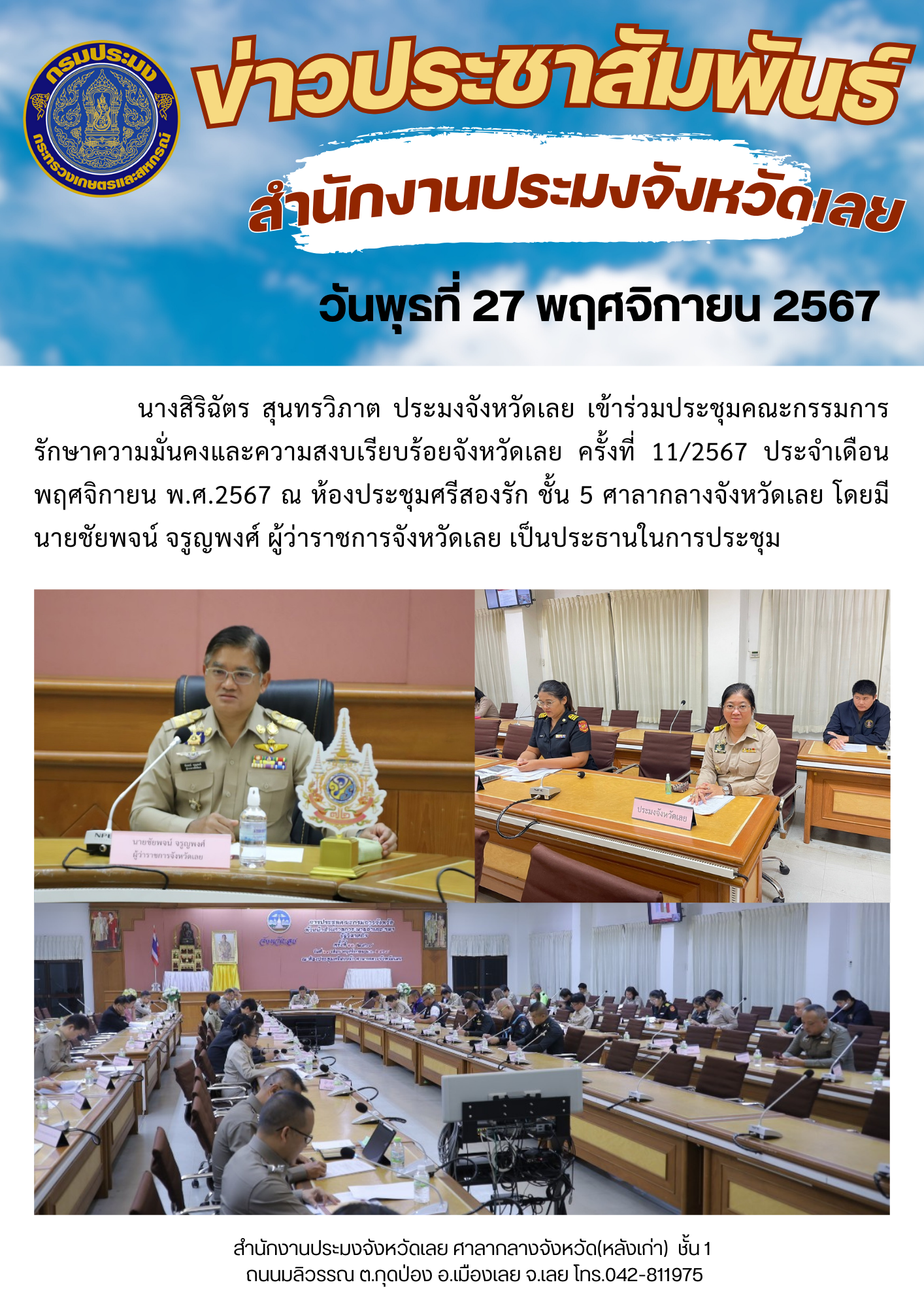 ประชุมคณะกรรมการรักษาความมั่นคงและความสงบเรียบร้อยจังหวัดเลย ครั้งที่ 11/2567 ประจำเดือนพฤศจิกายน พ.ศ.2567..คลิก