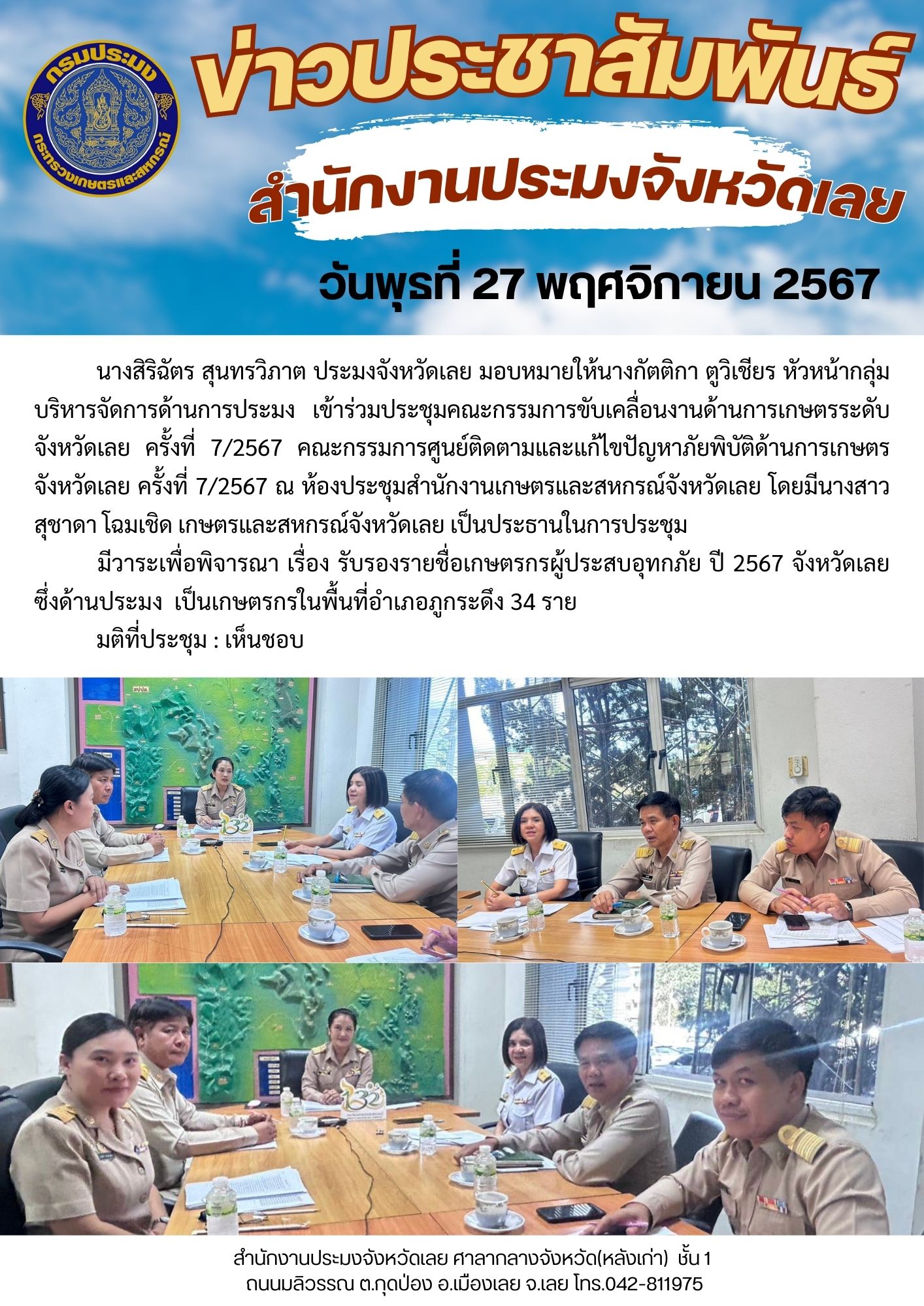 ประชุมคณะกรรมการขับเคลื่อนงานด้านการเกษตรระดับจังหวัดเลย ครั้งที่ 7/2567..คลิก