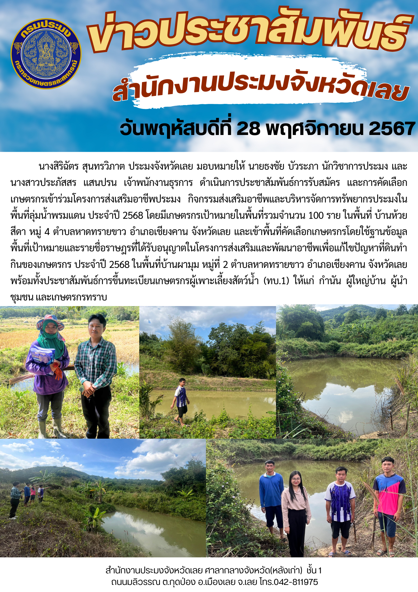 การรับสมัคร และการคัดเลือกเกษตรกรเข้าร่วมโครงการส่งเสริมอาชีพประมง กิจกรรมส่งเสริมอาชีพและบริหารจัดการทรัพยากรประมงในพื้นที่ลุ่มน้ำพรมแดน ประจำปีงบประมาณ 2568 และเข้าพื้นที่คัดเลือกเกษตรกรโดยใช้ฐานข้อมูลพื้นที่เป้าหมายและรายชื่อราษฎรที่ได้รับอนุญาต ในโครงการส่งเสริมและพัฒนาอาชีพเพื่อแก้ไขปัญหาที่ดินทำกินของเกษตรกร ประจำปี 2568..คลิก