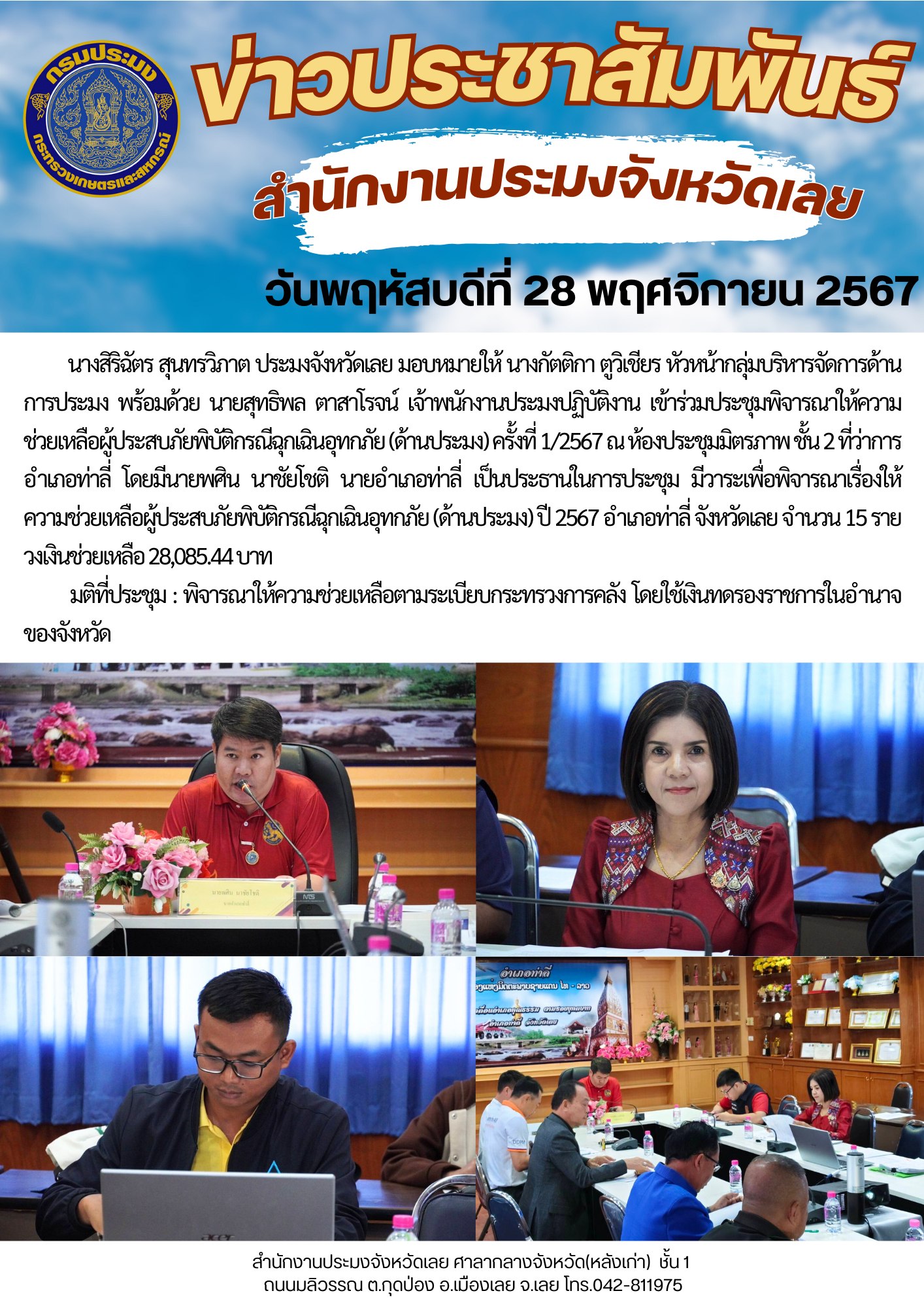 ประชุมพิจารณาให้ความช่วยเหลือผู้ประสบภัยพิบัติกรณีฉุกเฉินอุทกภัย (ด้านประมง) ครั้งที่ 1/2567..คลิก